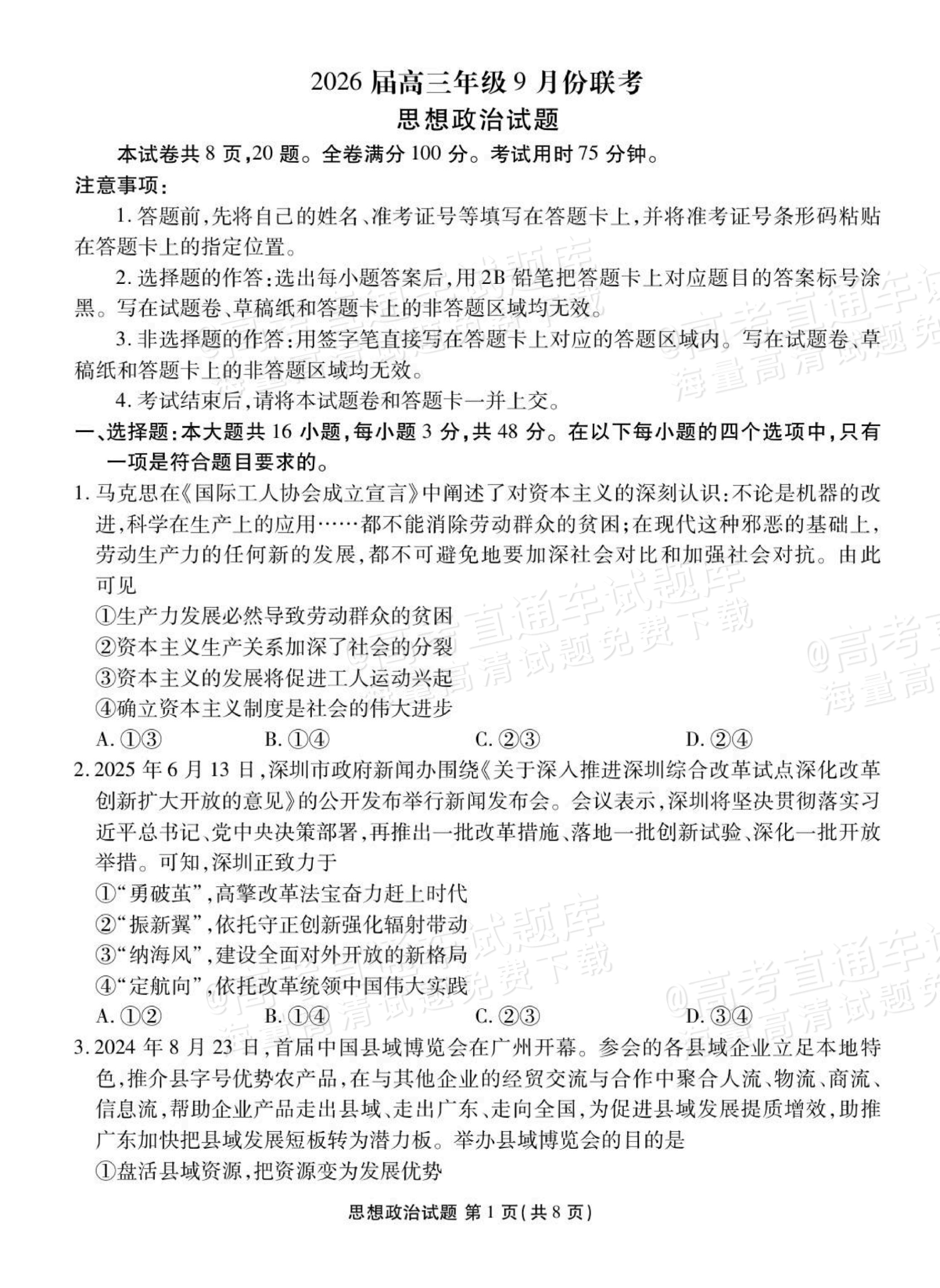 1759196330813202.png 2026广东衡水高三9月联考政治试题及参考答案 第1页
