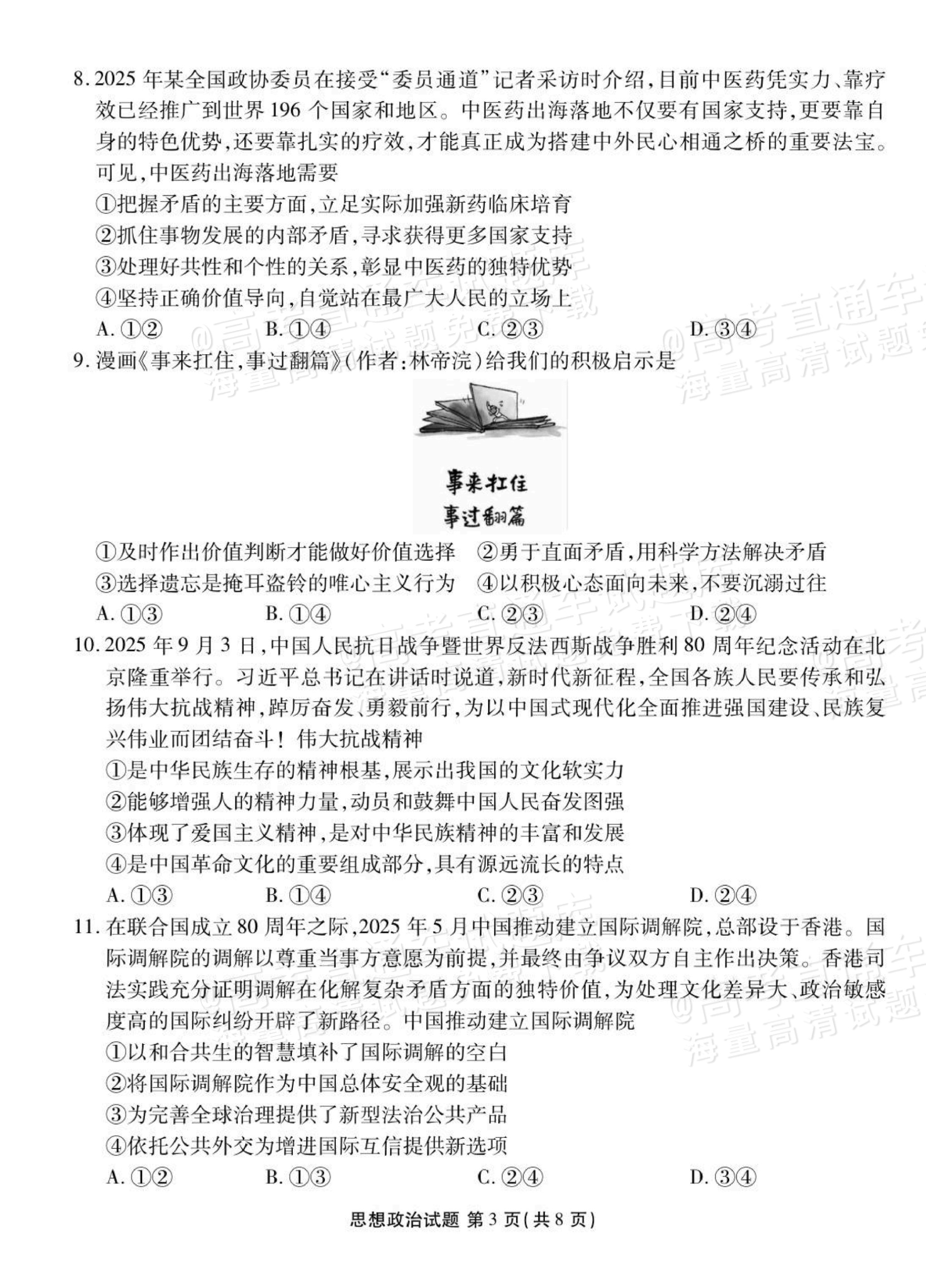 1759196360666126.png 2026广东衡水高三9月联考政治试题及参考答案 第3页
