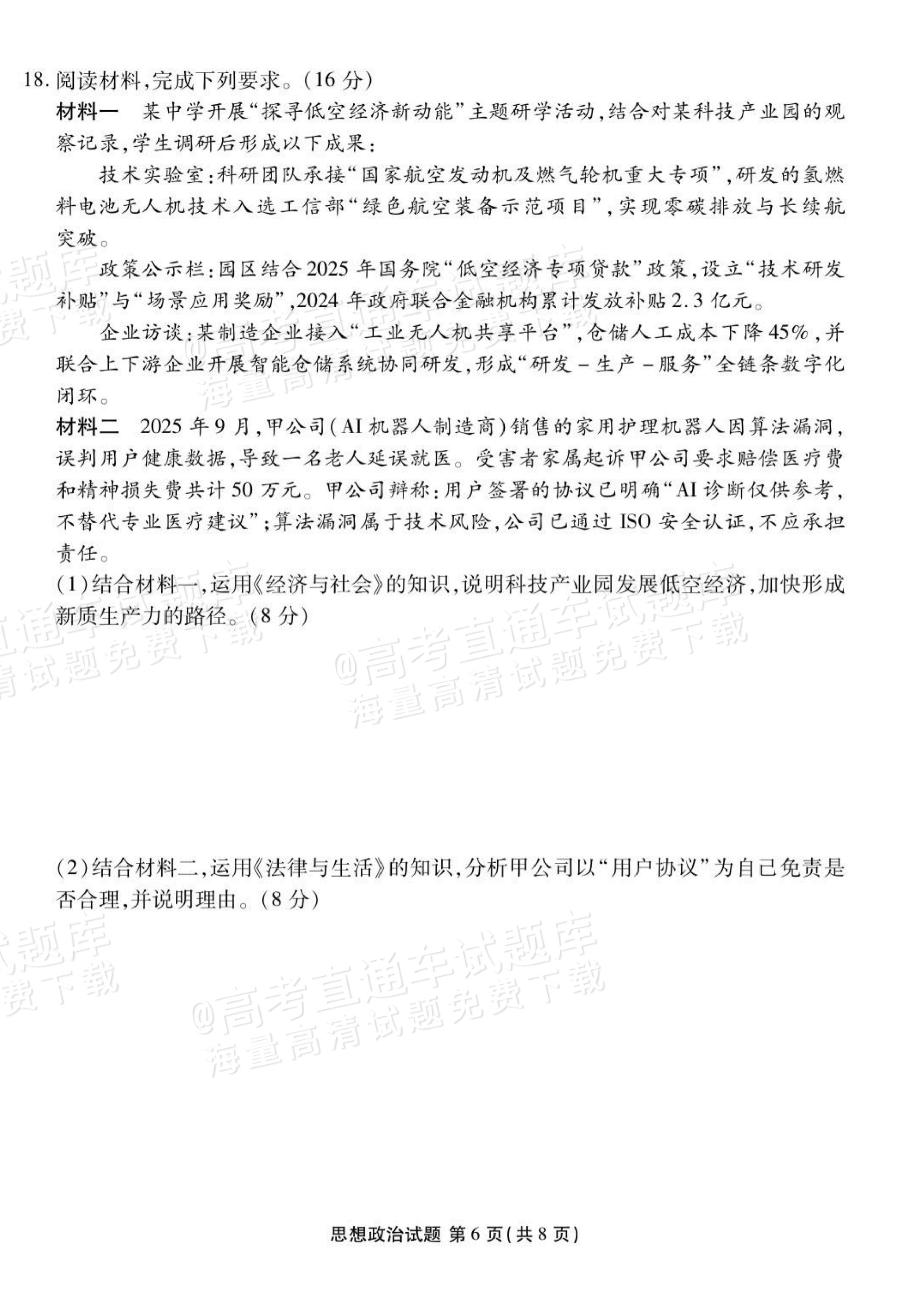 1759196404792664.png 2026广东衡水高三9月联考政治试题及参考答案 第6页