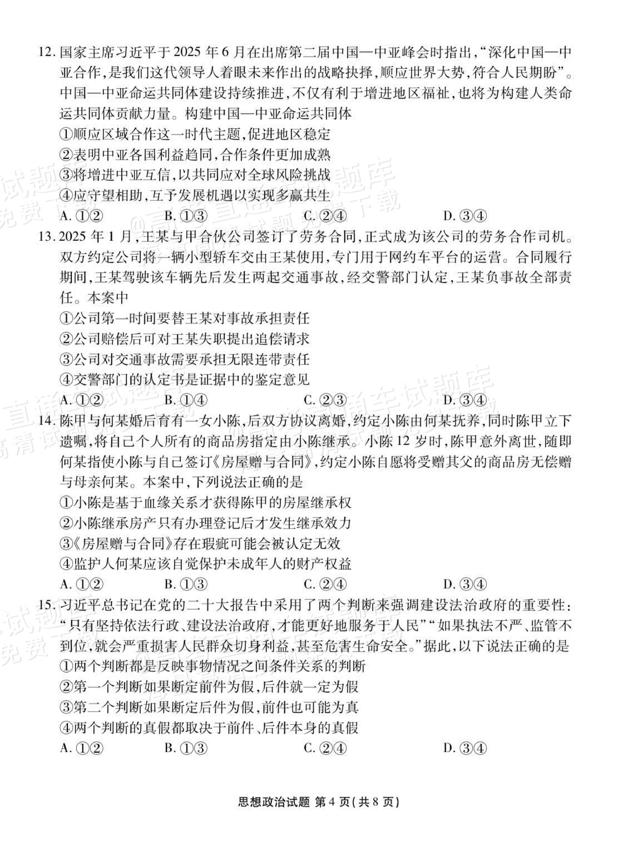 1759196375942123.png 2026广东衡水高三9月联考政治试题及参考答案 第4页