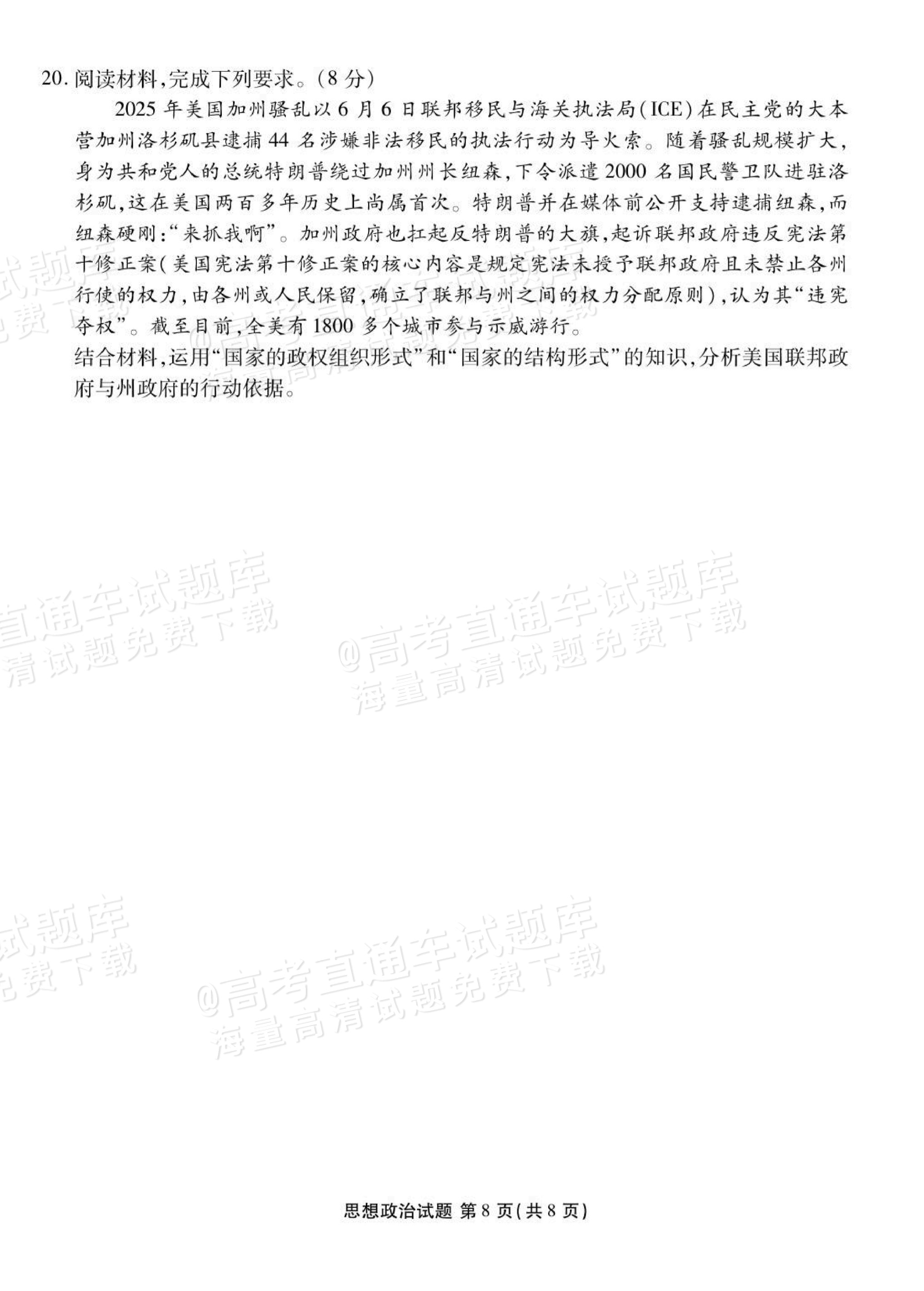 1759196435598779.png 2026广东衡水高三9月联考政治试题及参考答案 第8页