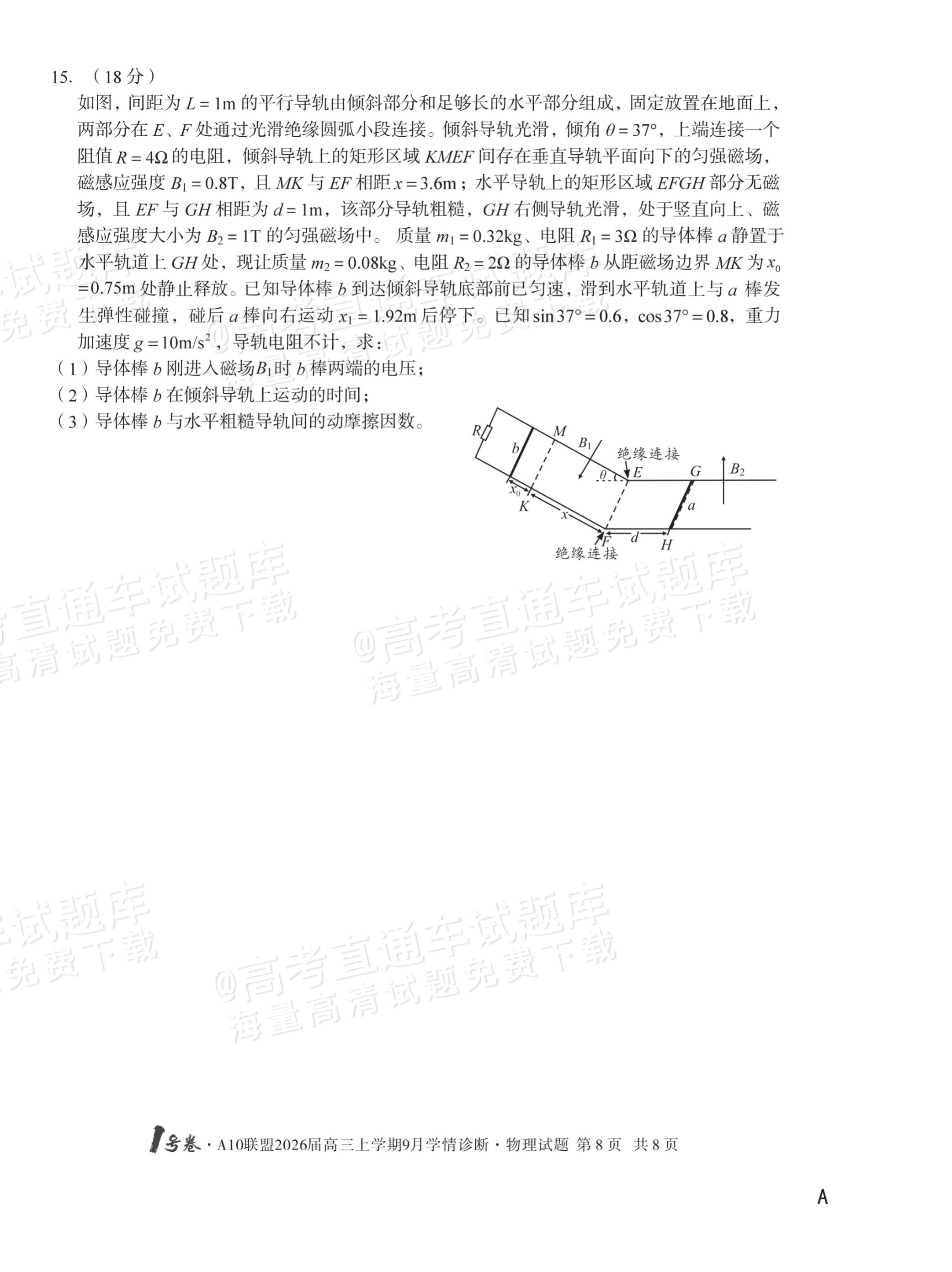 2026安徽A10联盟高三9月学情诊断物理试题及参考答案 第8页
