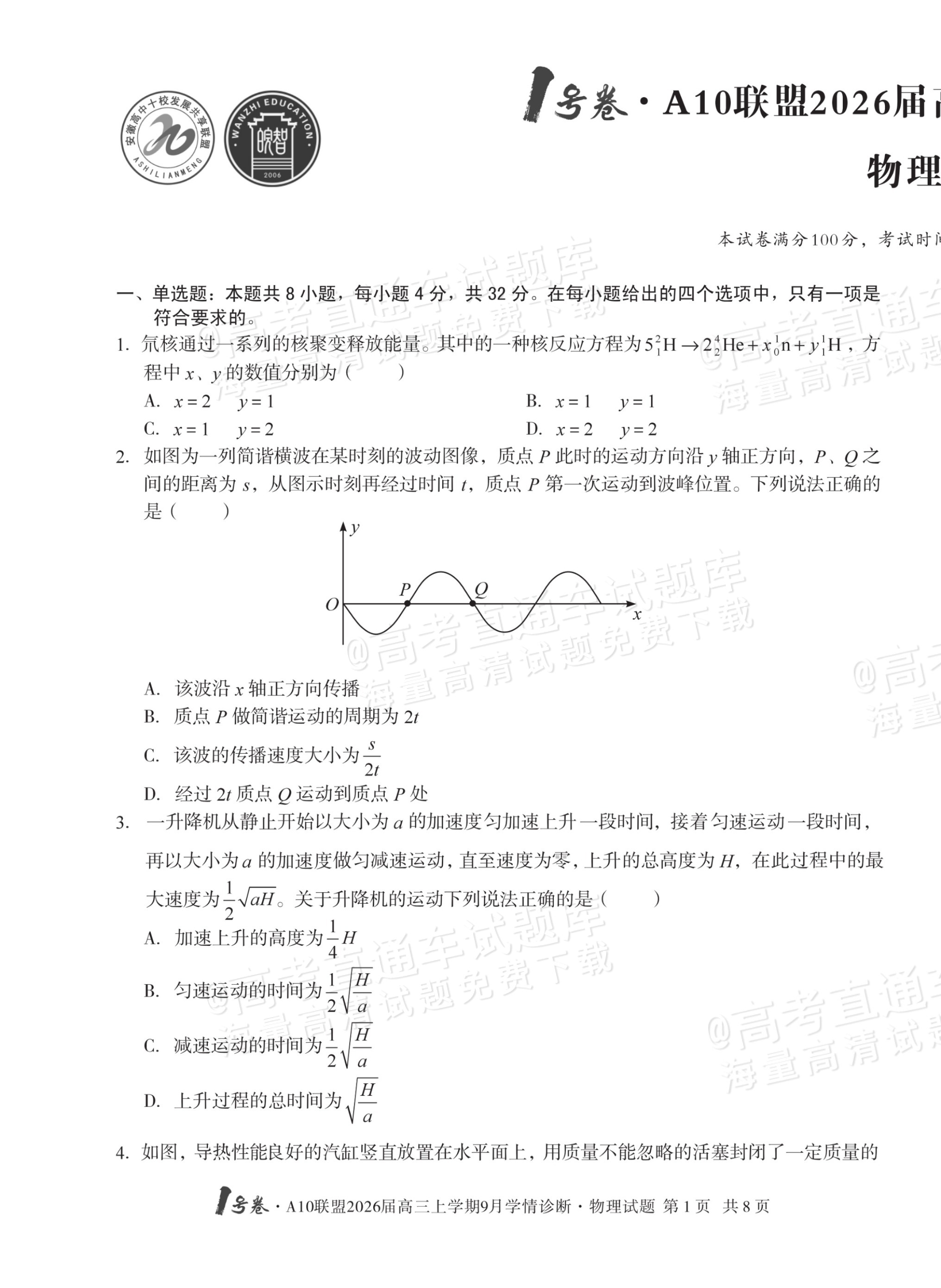 2026安徽A10联盟高三9月学情诊断物理试题及参考答案 第1页