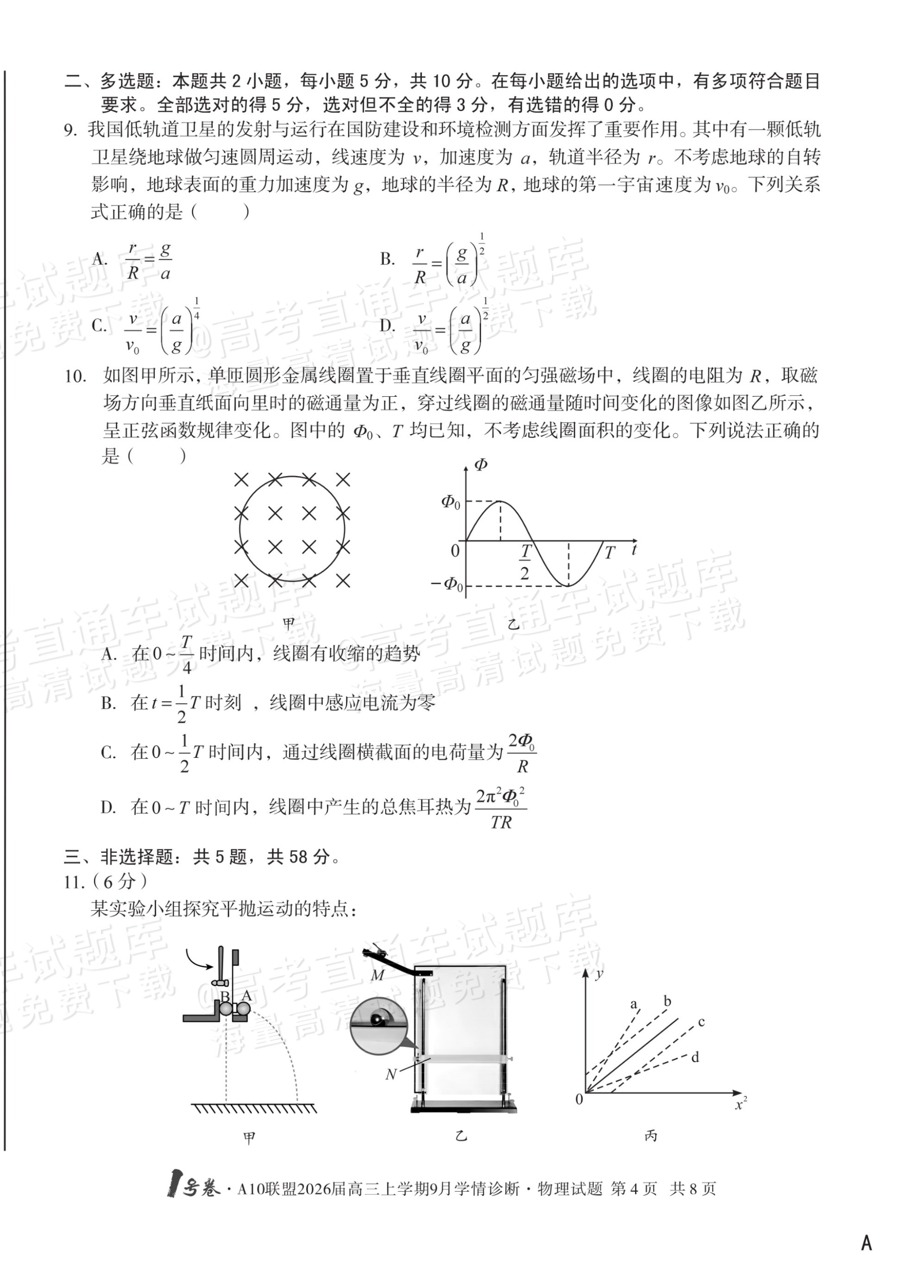 2026安徽A10联盟高三9月学情诊断物理试题及参考答案 第4页