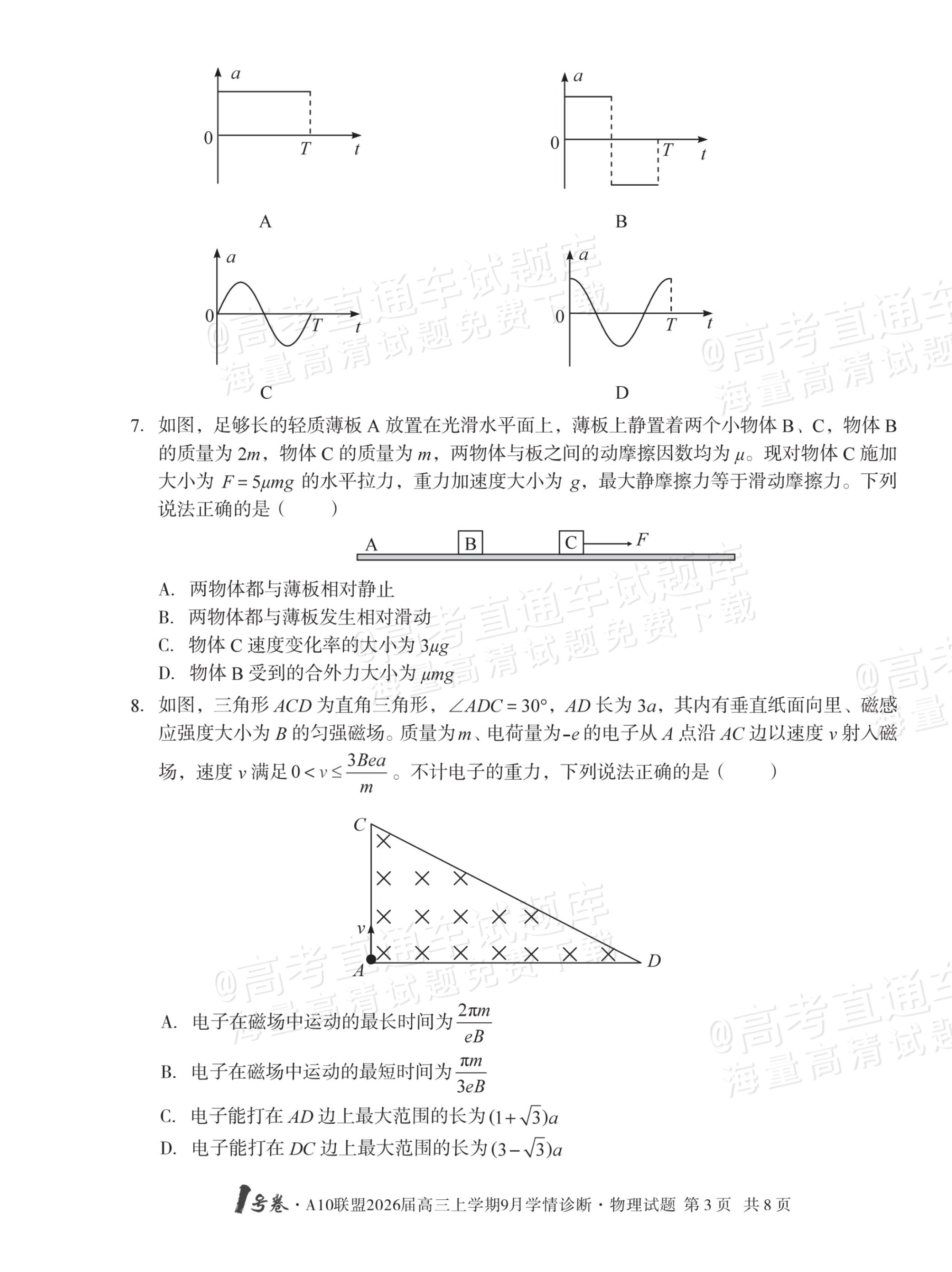 2026安徽A10联盟高三9月学情诊断物理试题及参考答案 第3页