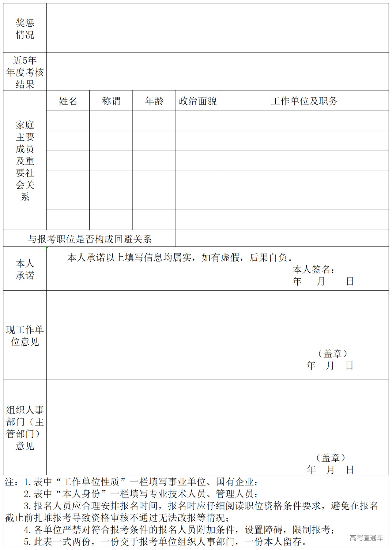 1759993820898155.png 附件2:西藏自治区直属机关2024年度公开选调公务员(参公人员)报名推荐表_背面.png