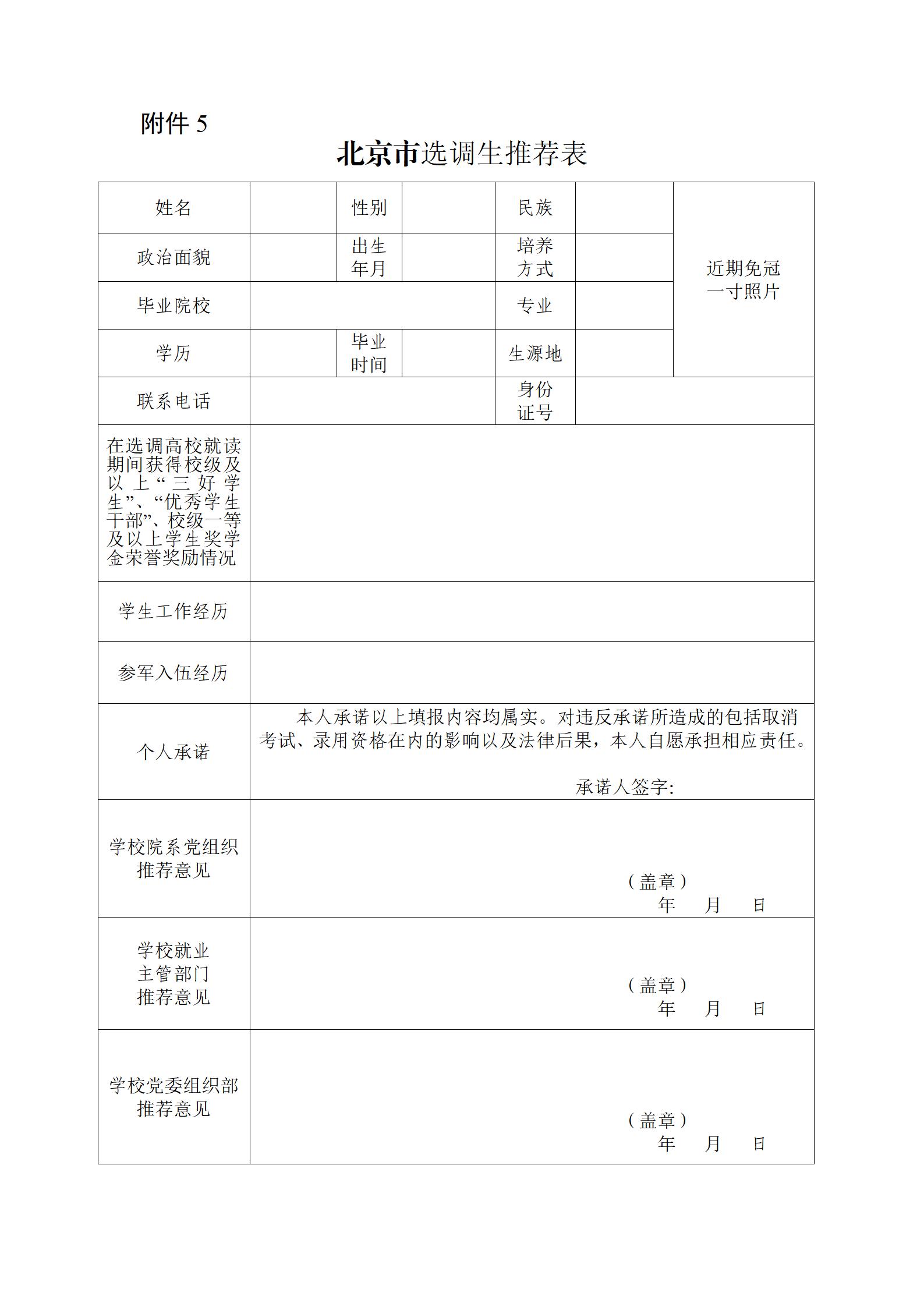 1760081519629580.jpg 北京市选调生推荐表_01.jpg