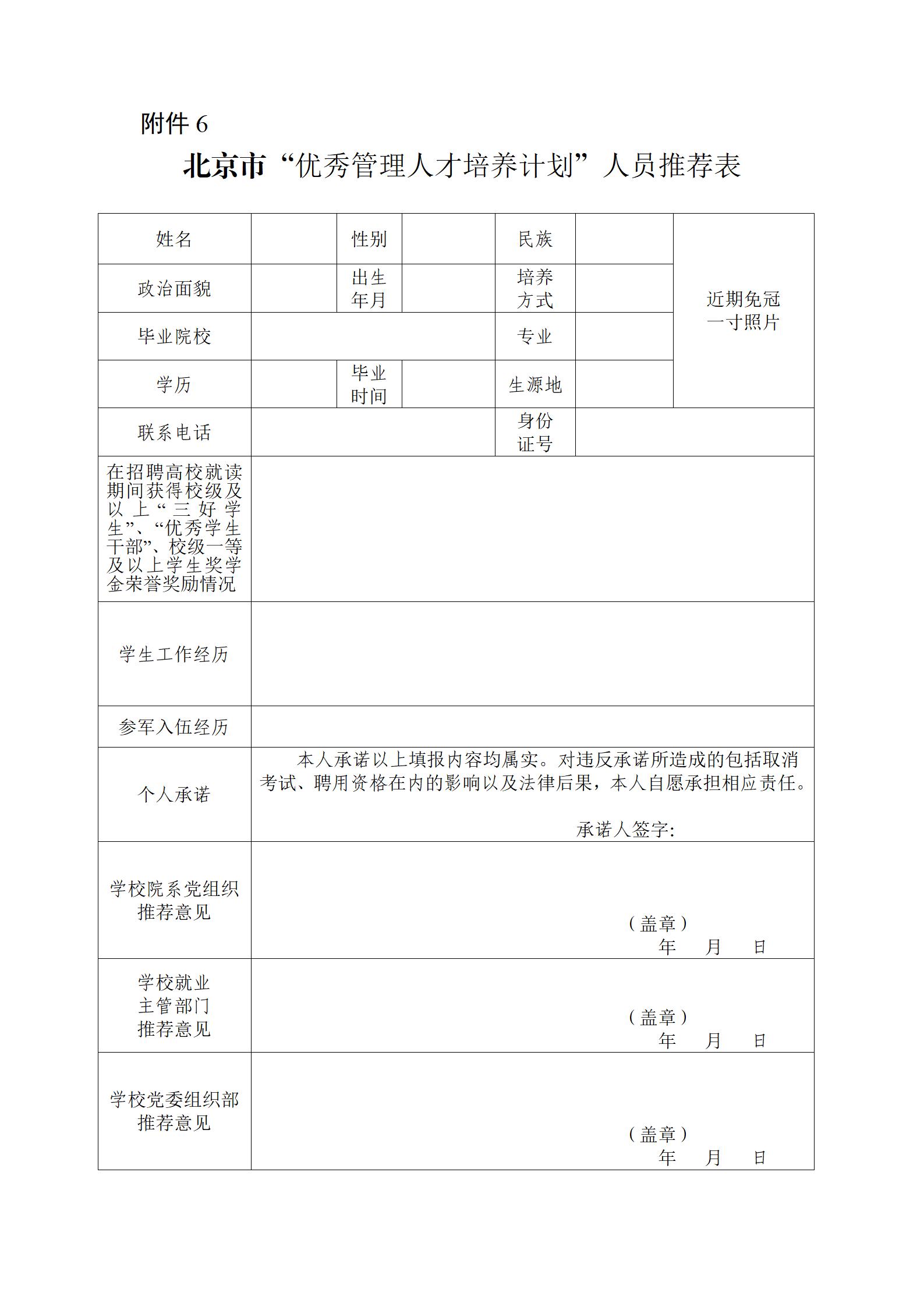 1760081546137661.jpg 北京市“优秀管理人才培养计划”人员推荐表_01.jpg