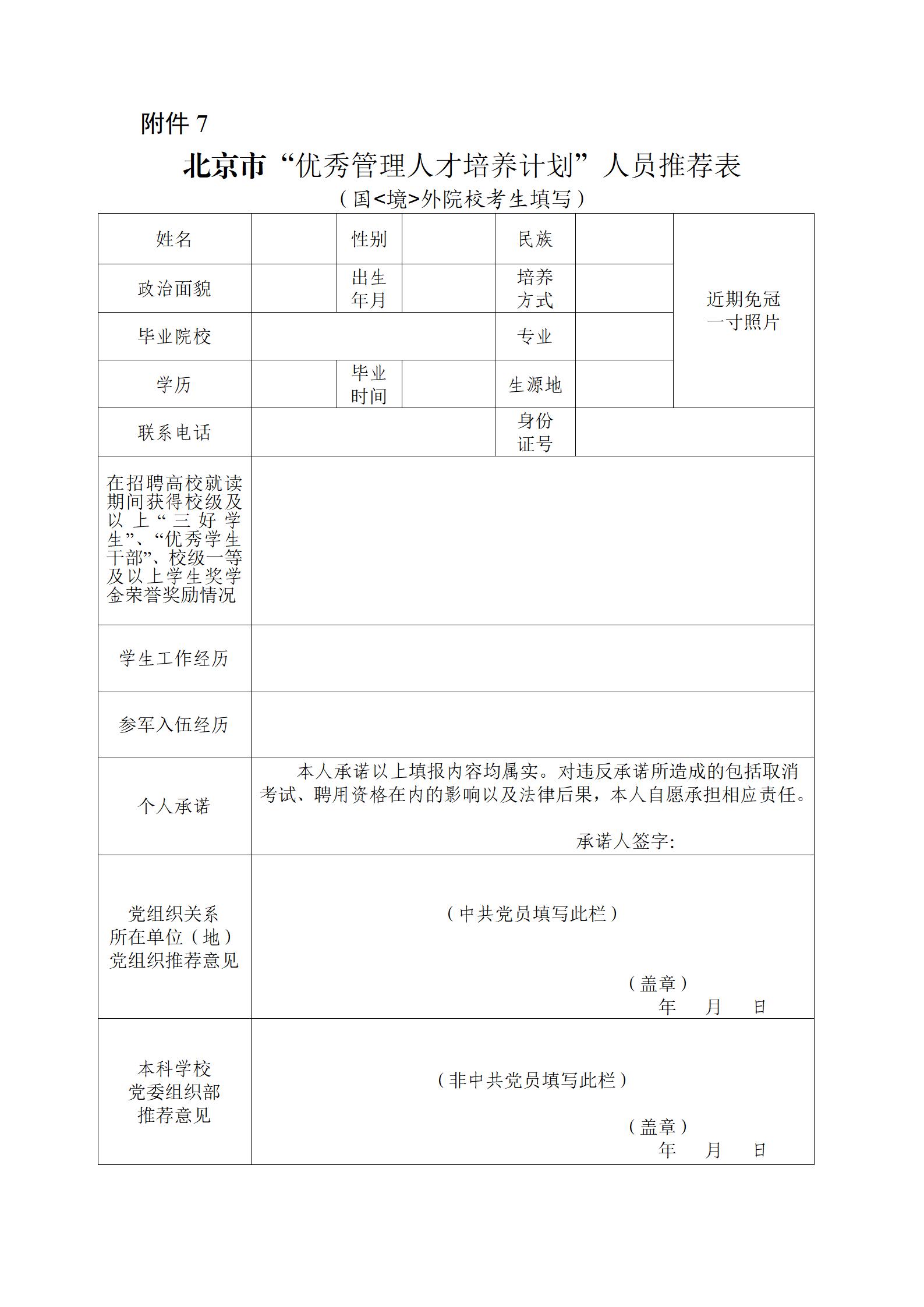 1760081576469802.jpg 北京市“优秀管理人才培养计划”人员推荐表—国(境)外院校考生填写_01.jpg