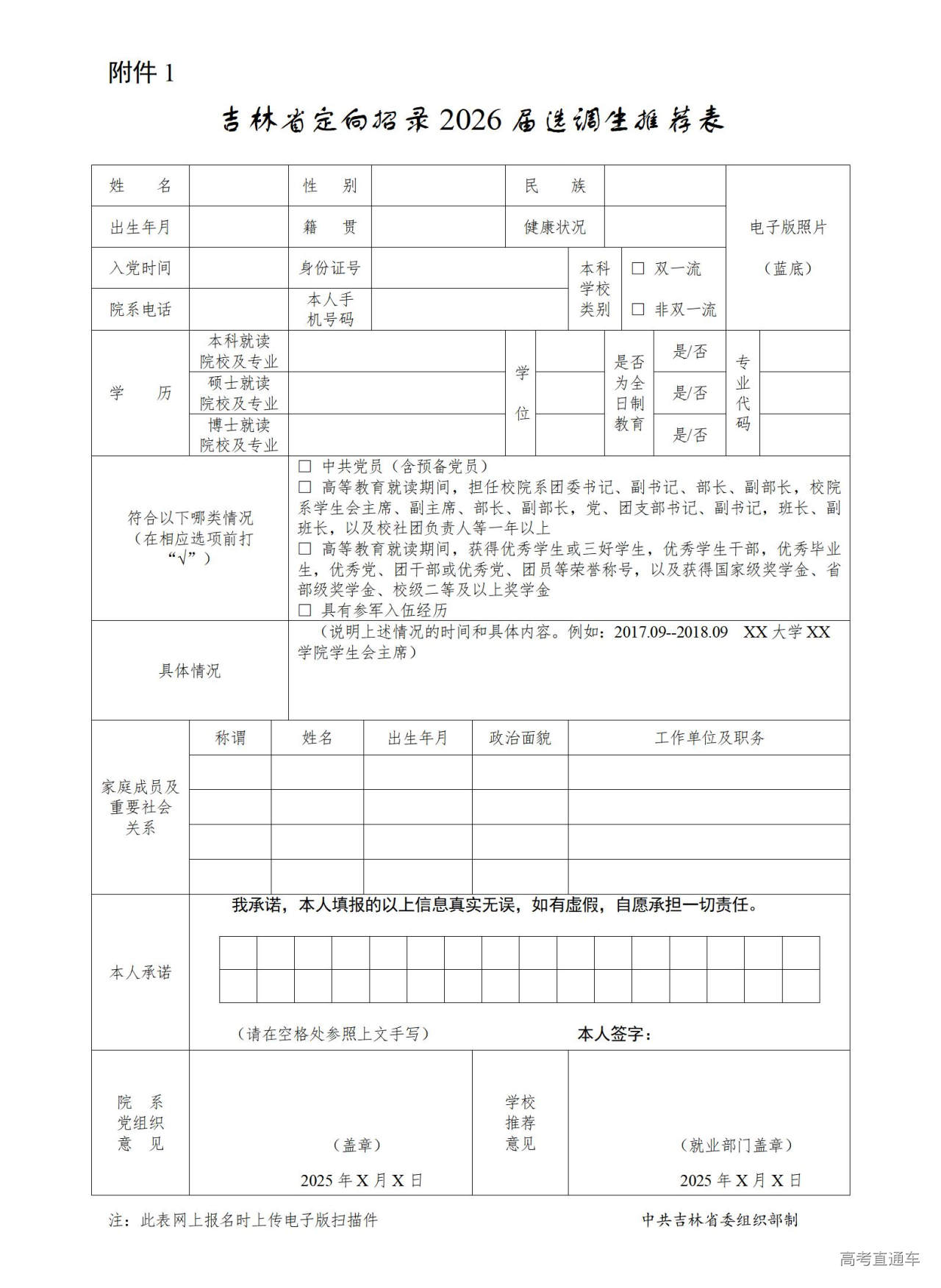 1760084664294957.jpg 附件1:吉林省定向招录2026届选调生报名推荐表_01.jpg