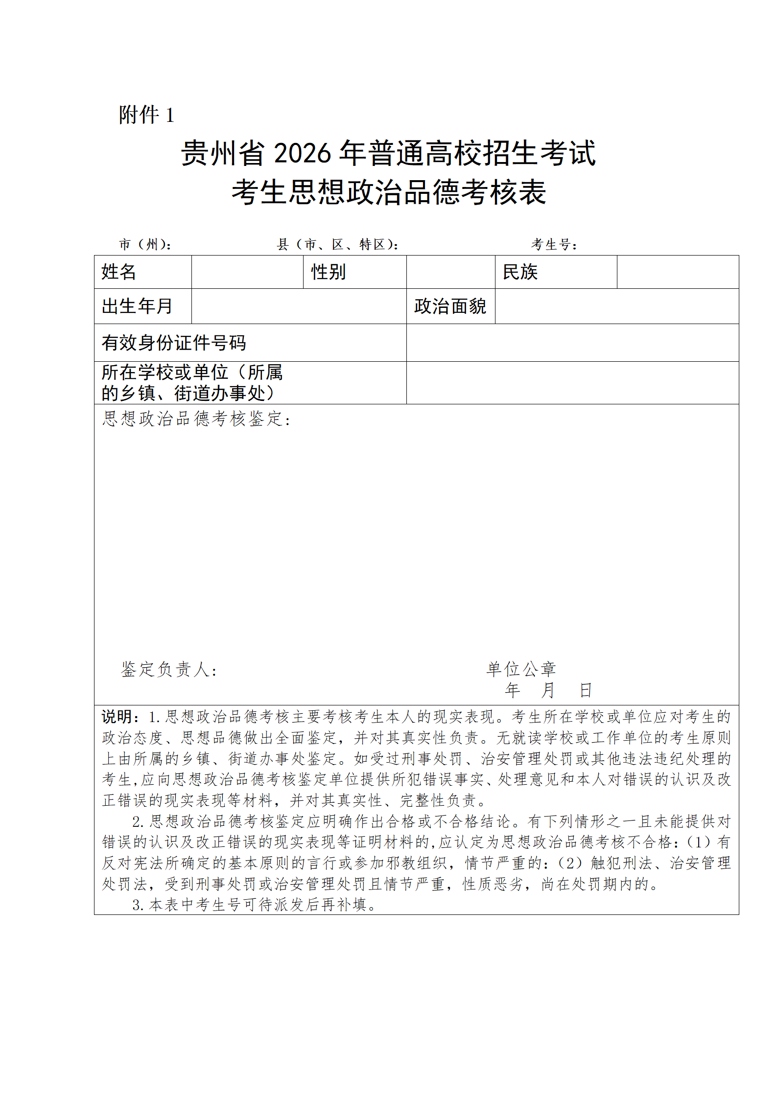 1760671713965619.png 贵州省2026年普通高校招生考试考生思想政治品德考核表_01.png