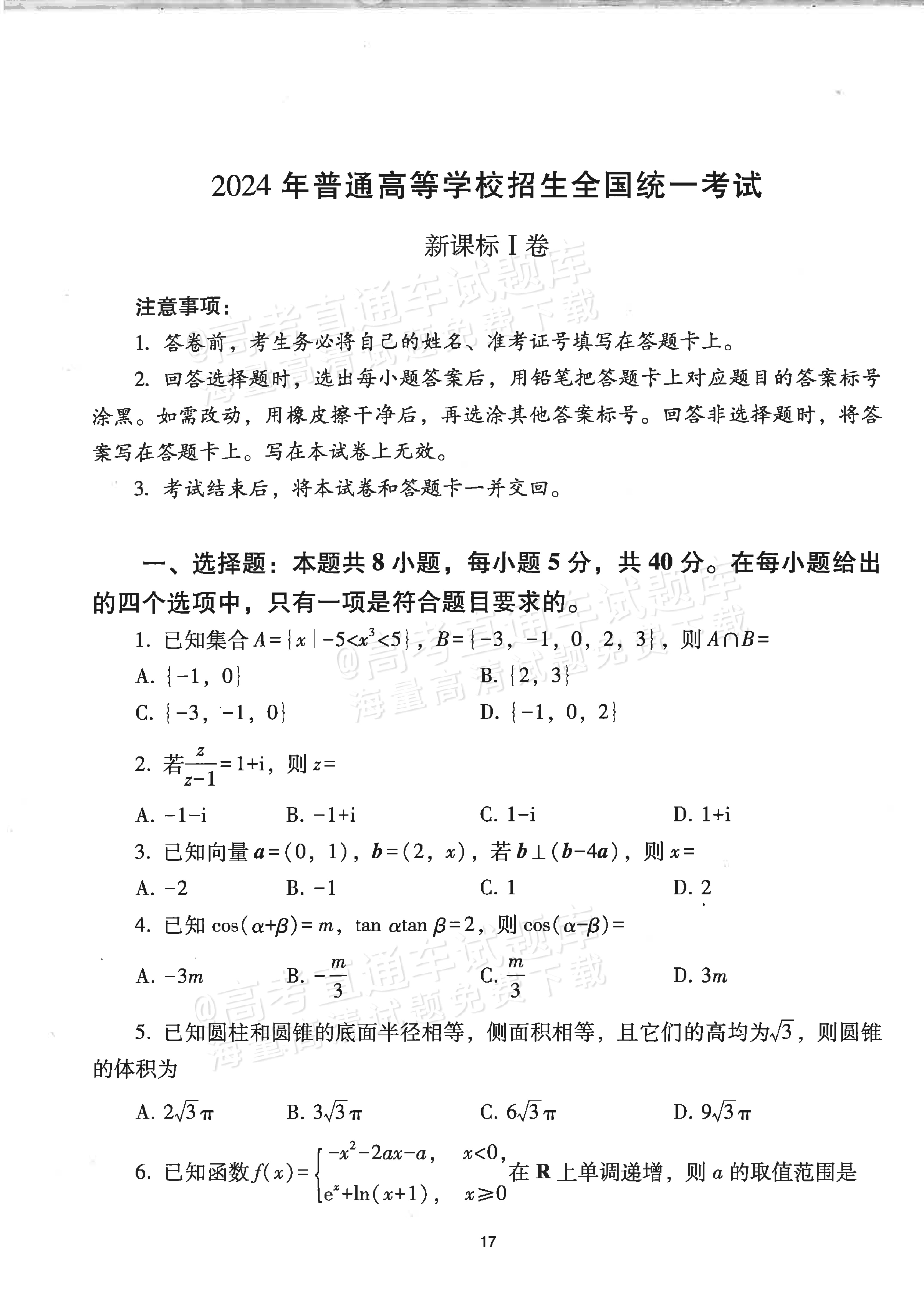 2024山东高考（新高考Ⅰ卷）数学真题及参考答案 第1页