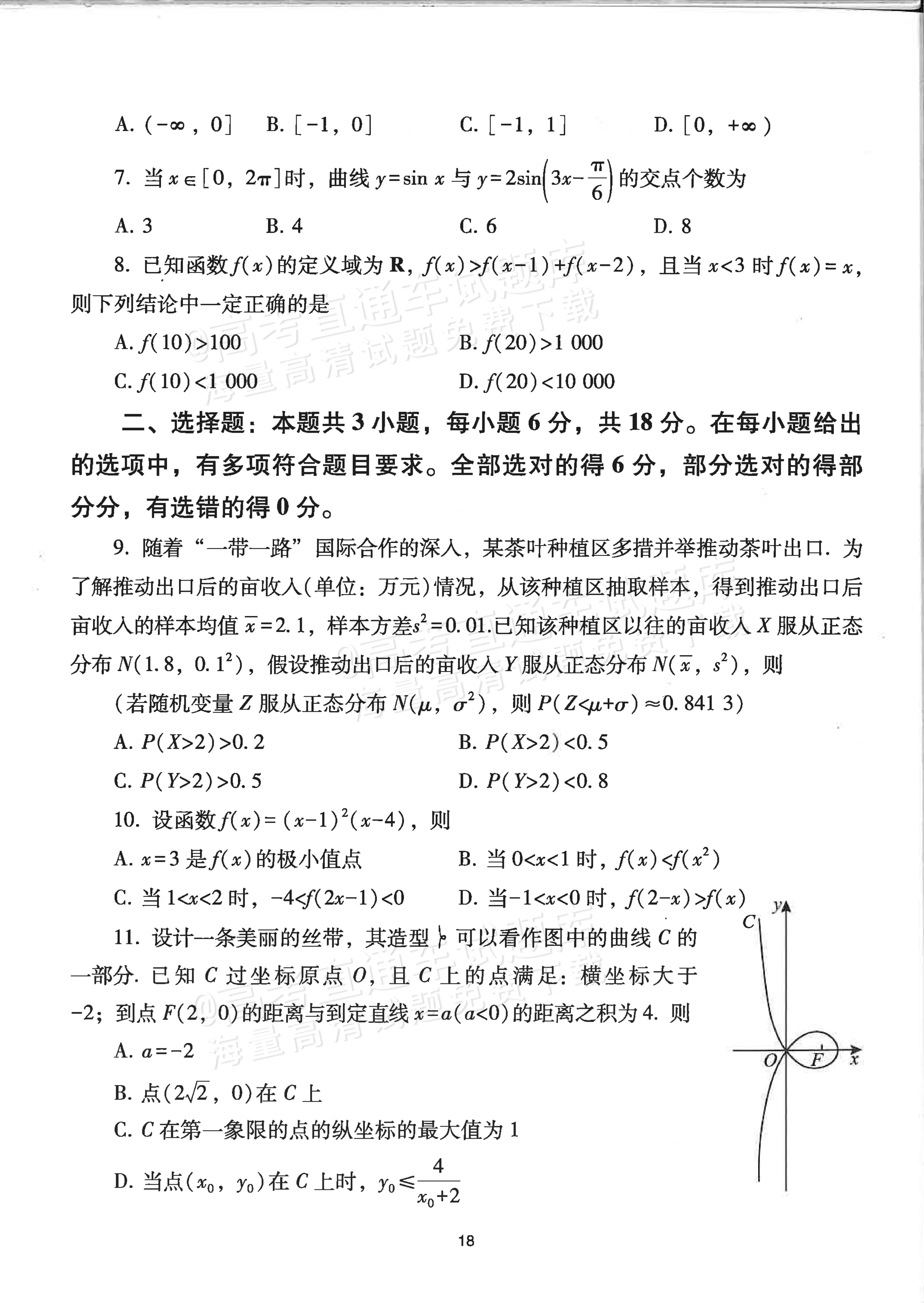 2024山东高考（新高考Ⅰ卷）数学真题及参考答案 第2页