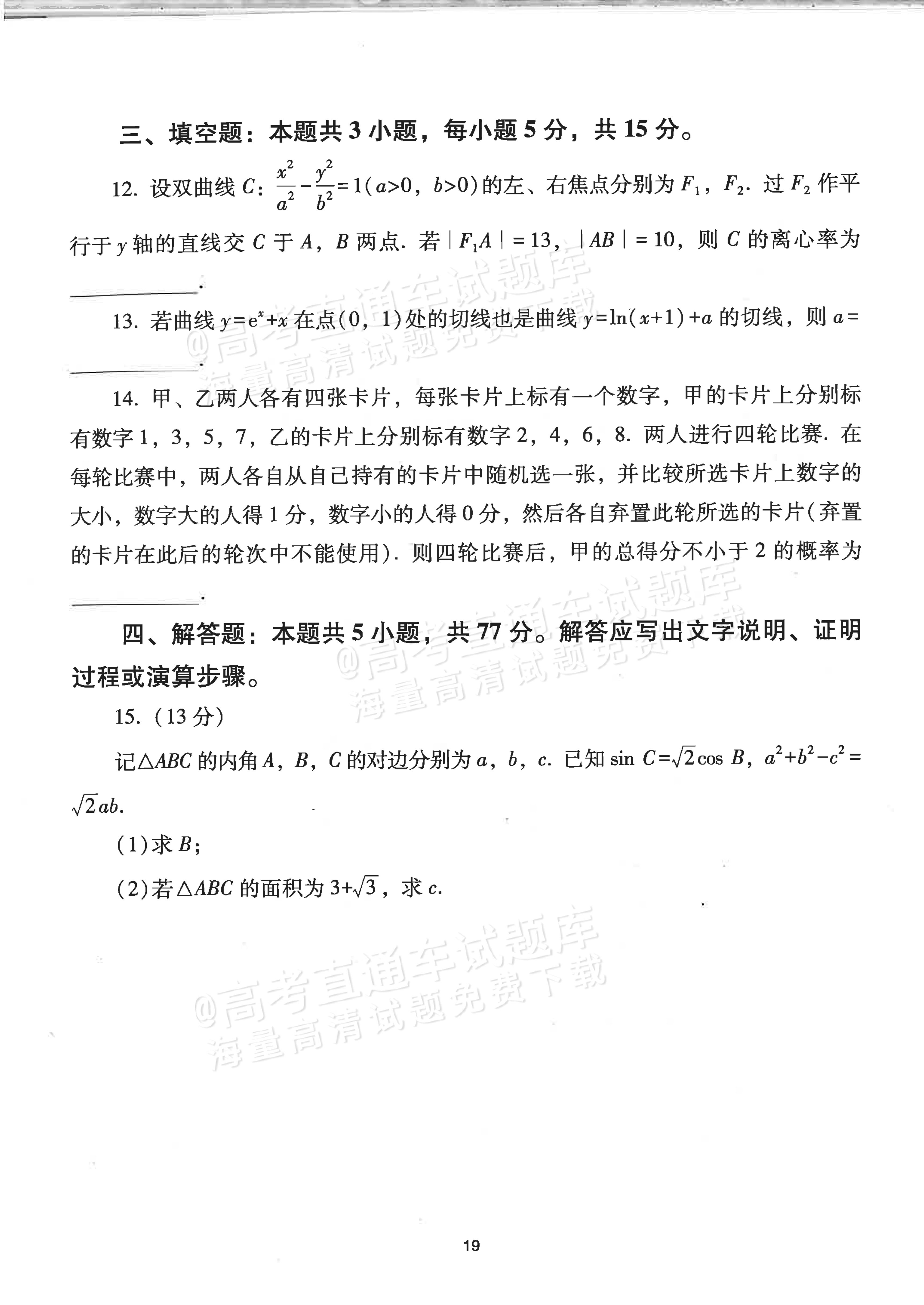 2024山东高考（新高考Ⅰ卷）数学真题及参考答案 第3页