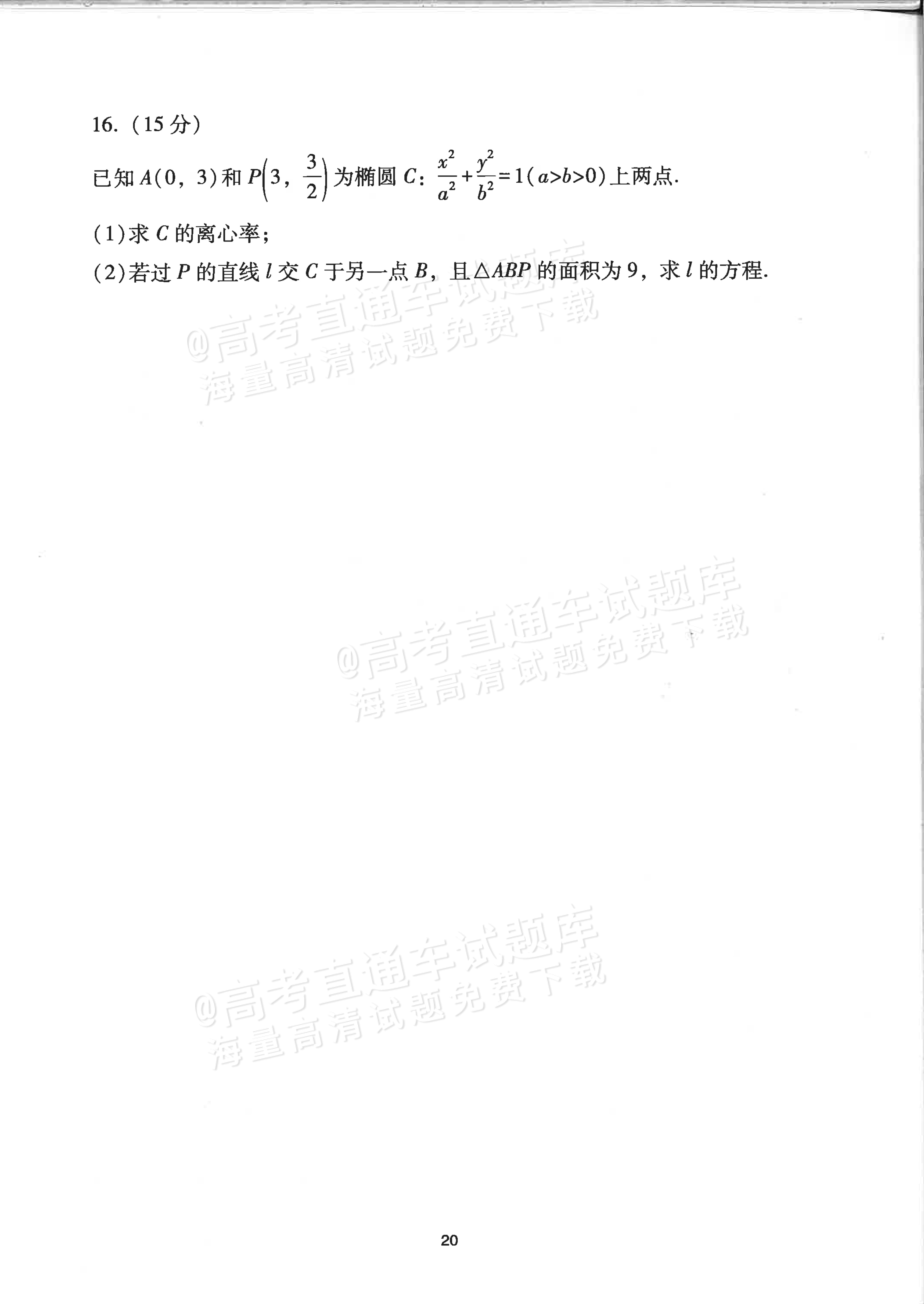 2024山东高考（新高考Ⅰ卷）数学真题及参考答案 第4页