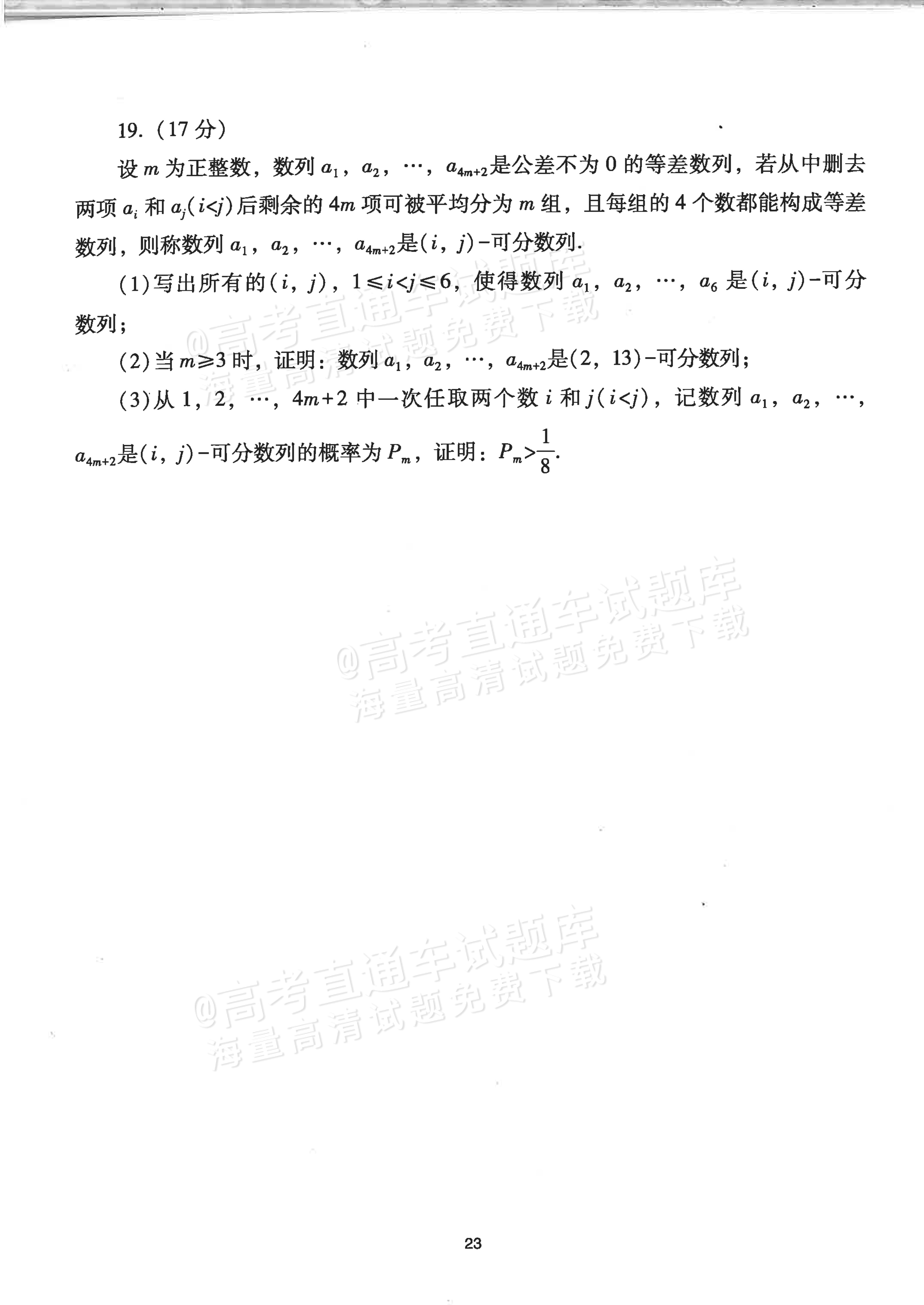 2024山东高考（新高考Ⅰ卷）数学真题及参考答案 第7页