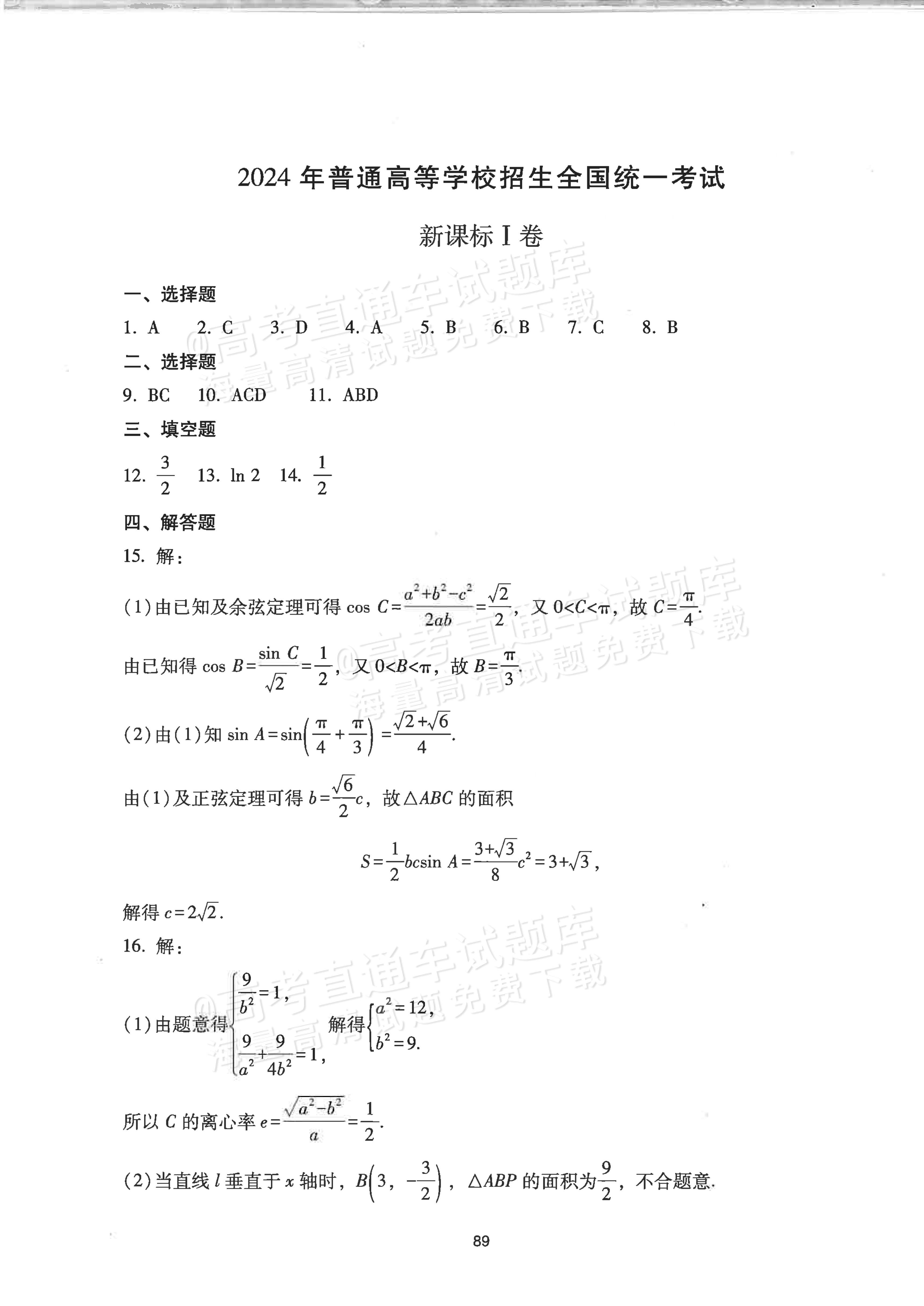 2024山东高考（新高考Ⅰ卷）数学真题及参考答案 第8页