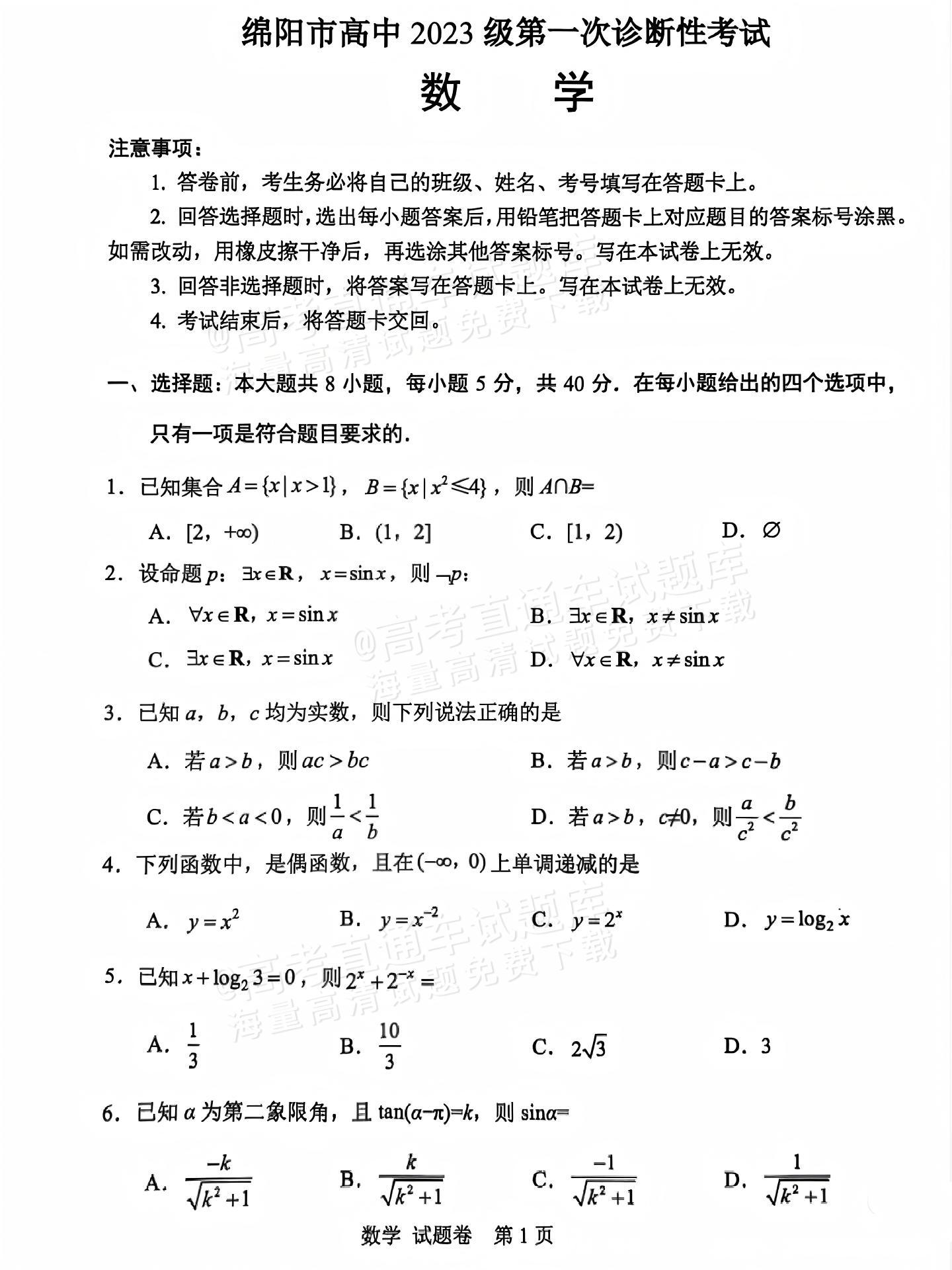 2026绵阳一诊数学试题及参考答案 第1页
