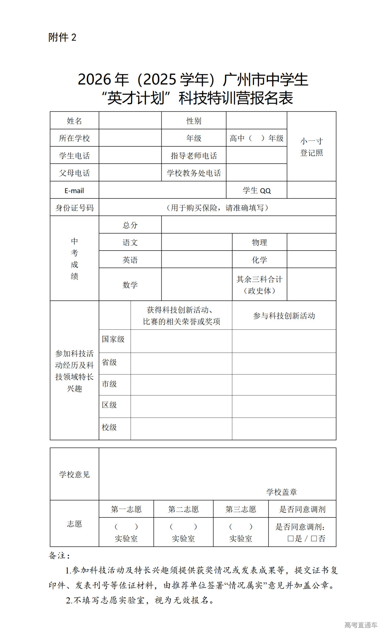 1761820001141310.png 附件2.2026年(2025学年)广州市中学生“英才计划”科技特训营报名表_01.png