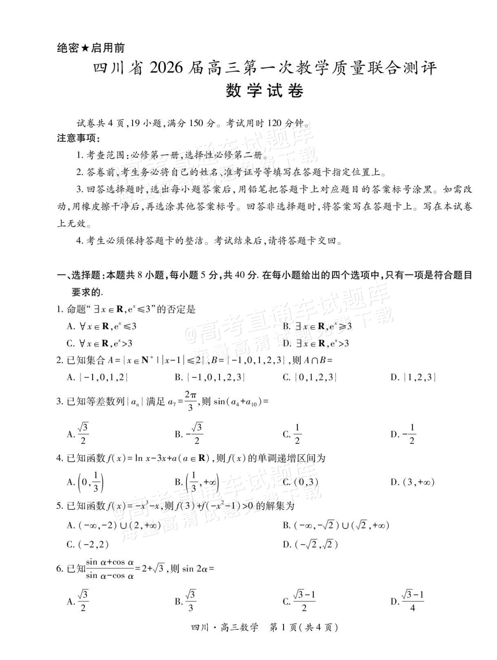 2026四川大数据高三10月联考数学试题及参考答案 第1页
