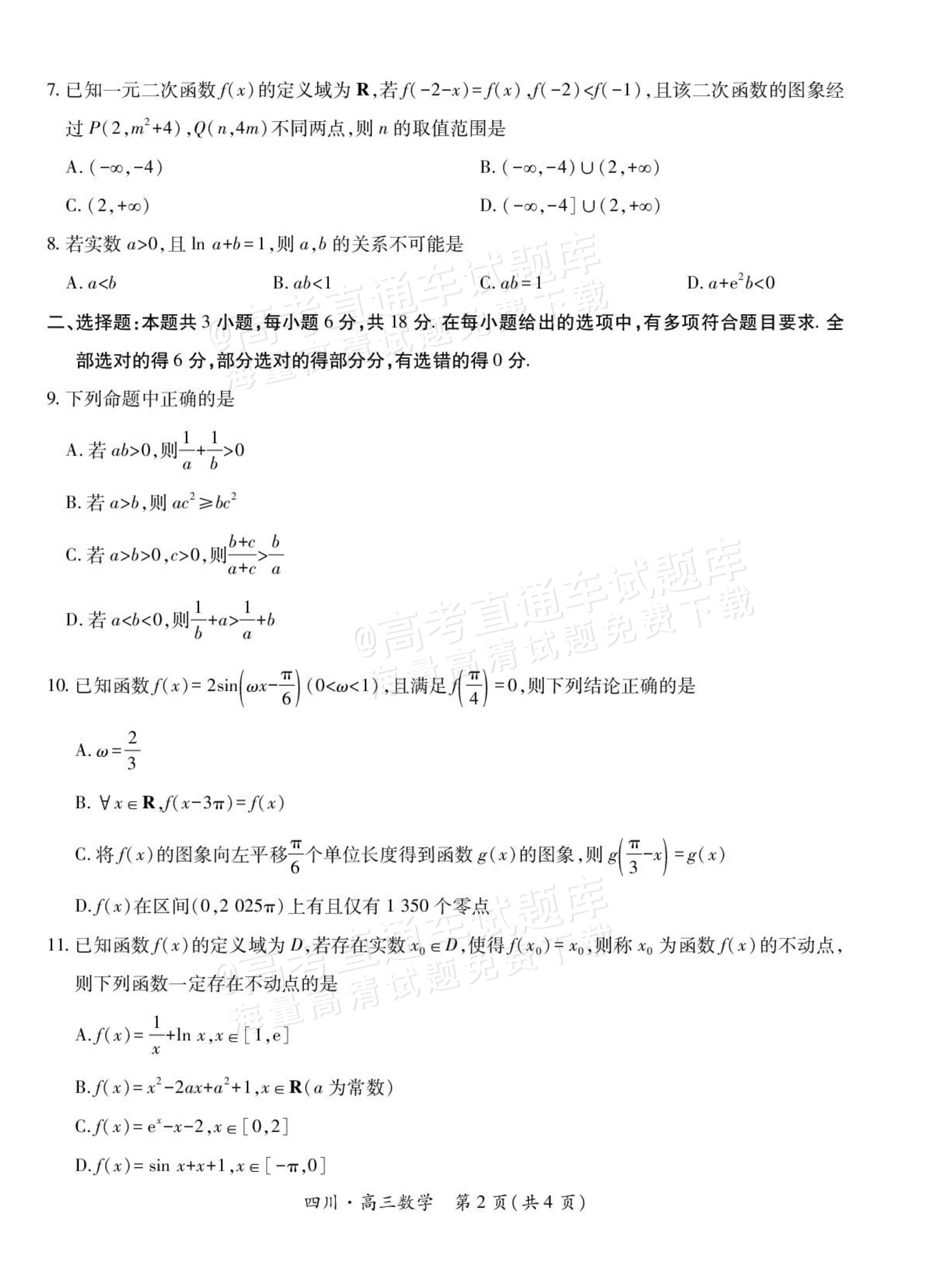 2026四川大数据高三10月联考数学试题及参考答案 第2页