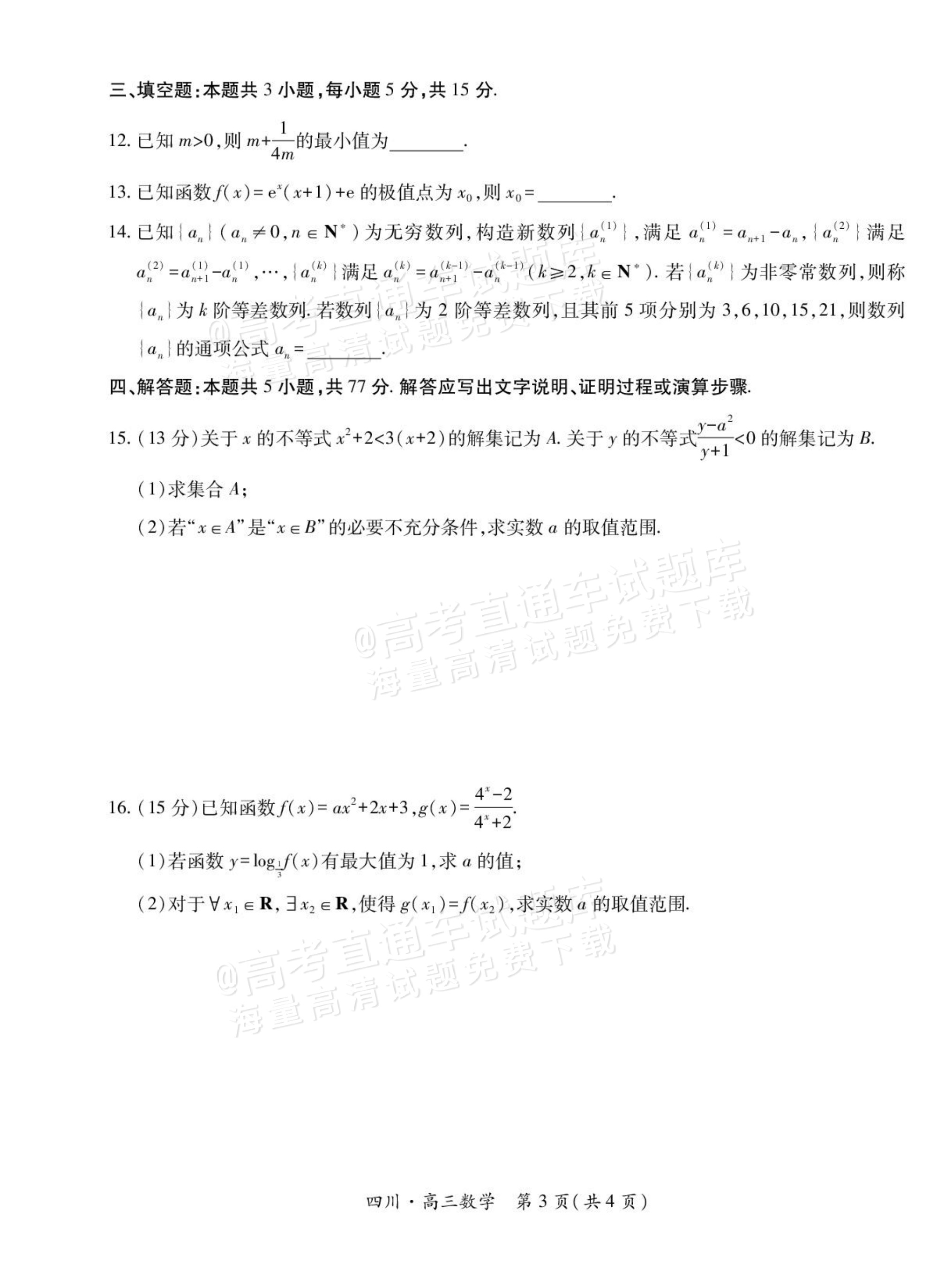 2026四川大数据高三10月联考数学试题及参考答案 第3页
