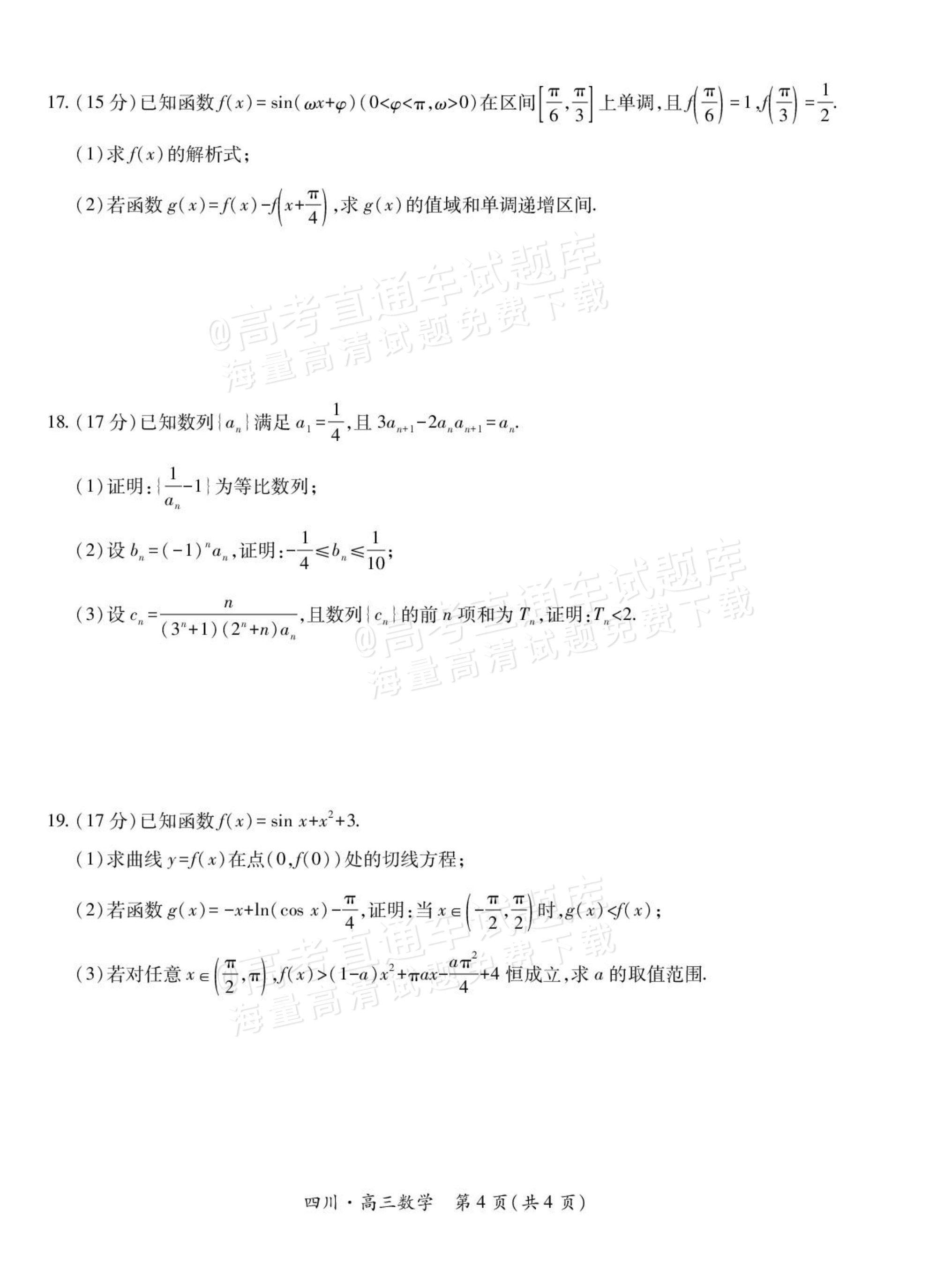 2026四川大数据高三10月联考数学试题及参考答案 第4页