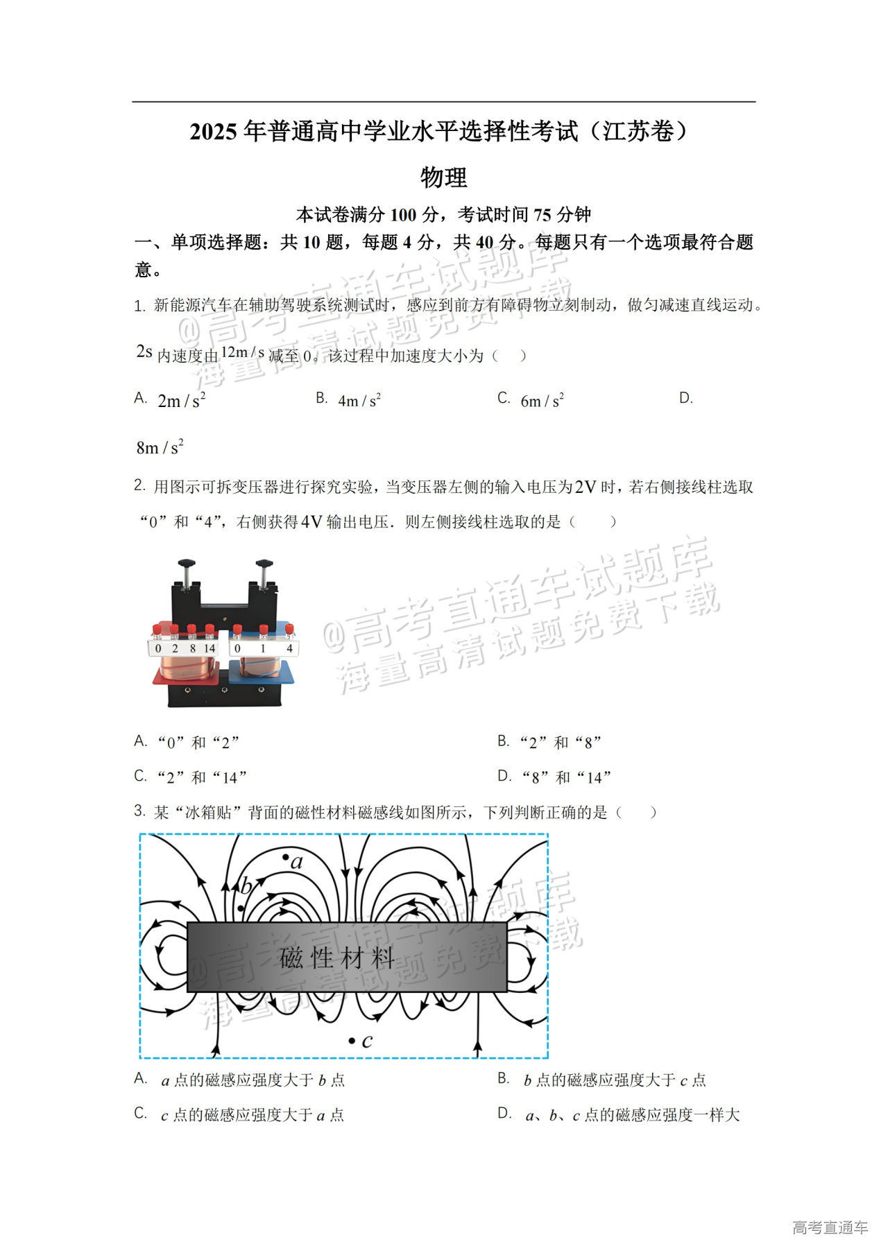 2025江苏高考（新高考Ⅰ卷）物理真题及参考答案-高考直通车