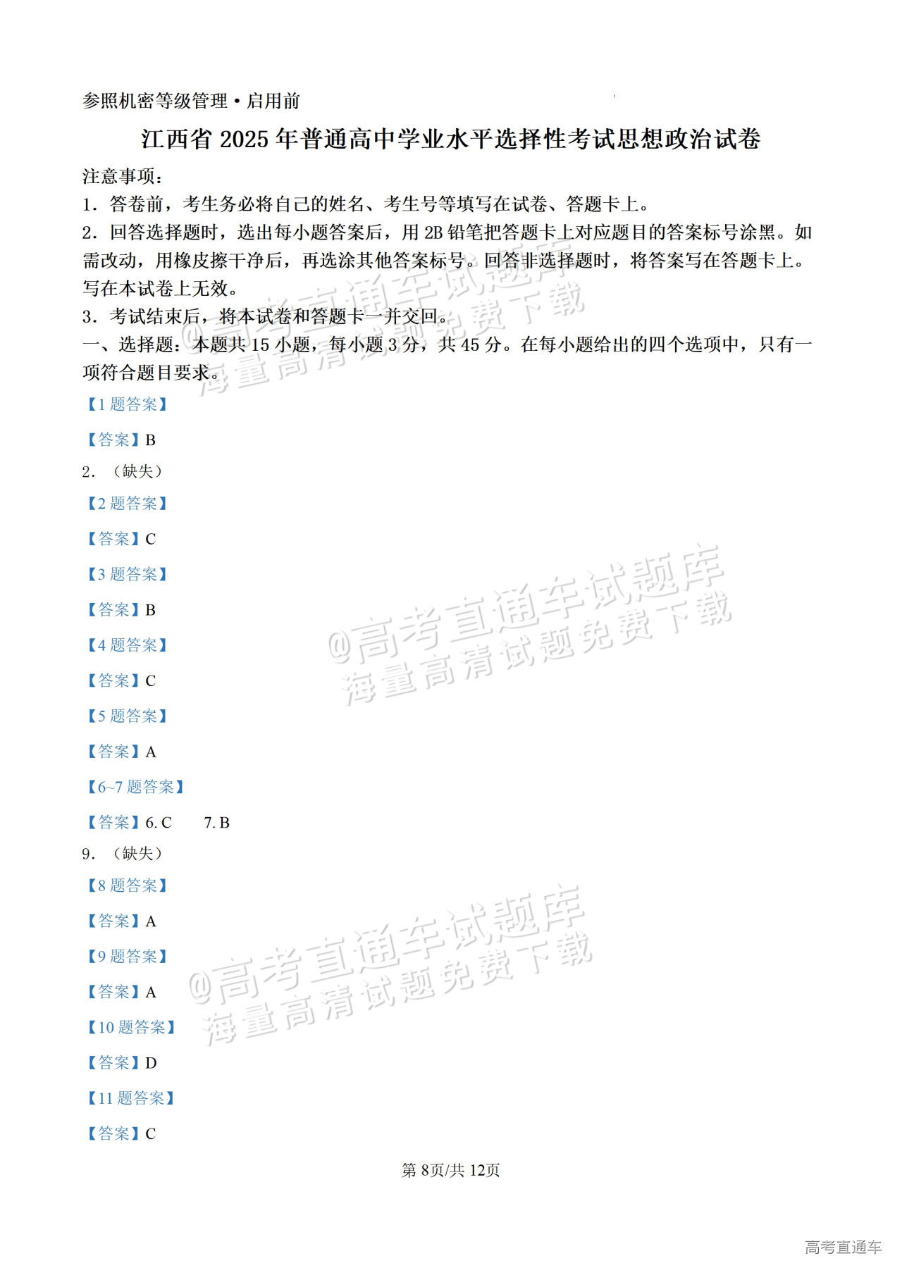 1761892123655695.png 2025江西高考(新高考Ⅰ卷)政治试题真题及参考答案 第8页