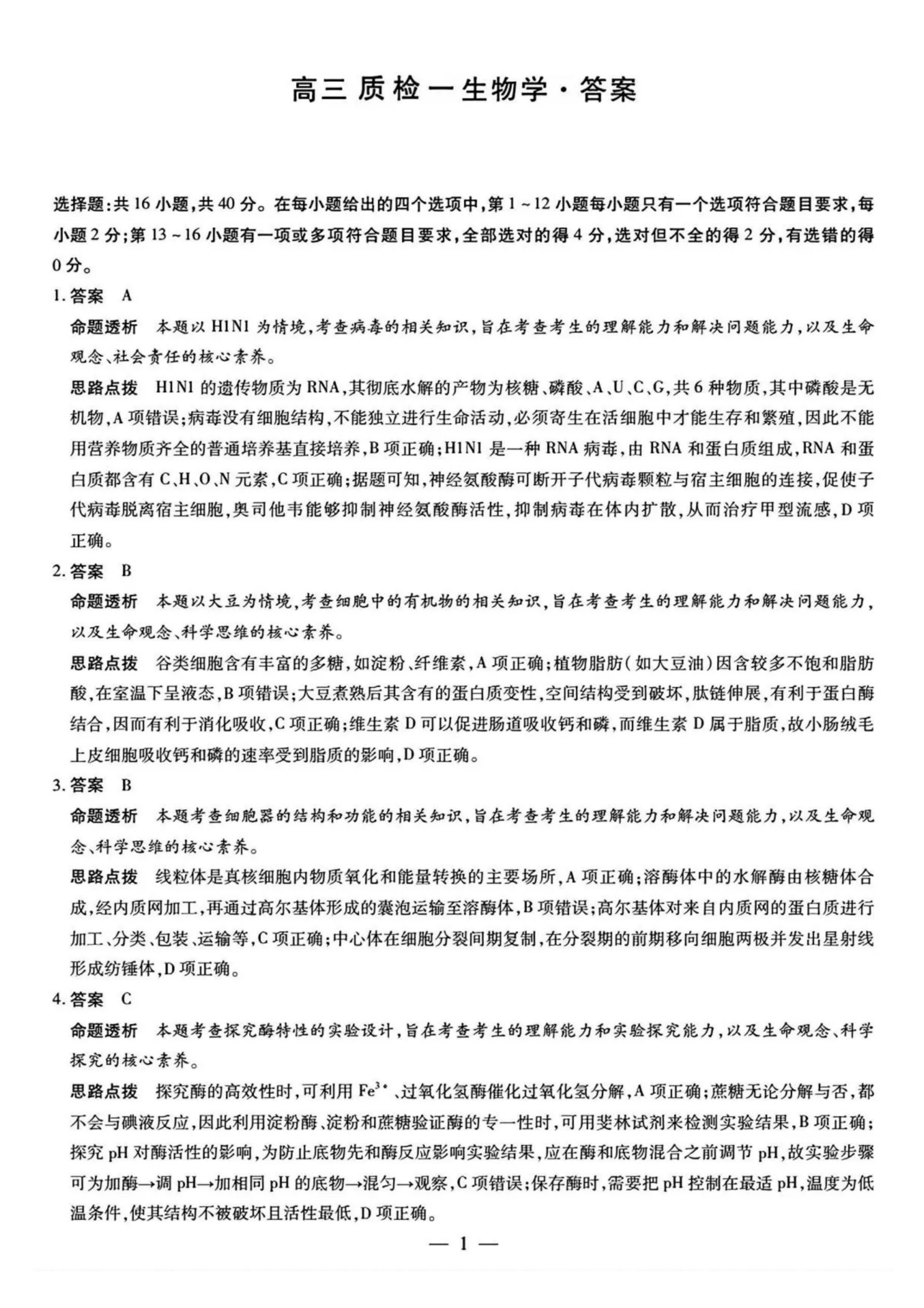 2026湖南湘一名校联盟高三10月联考生物试题及参考答案 答案 第1页
