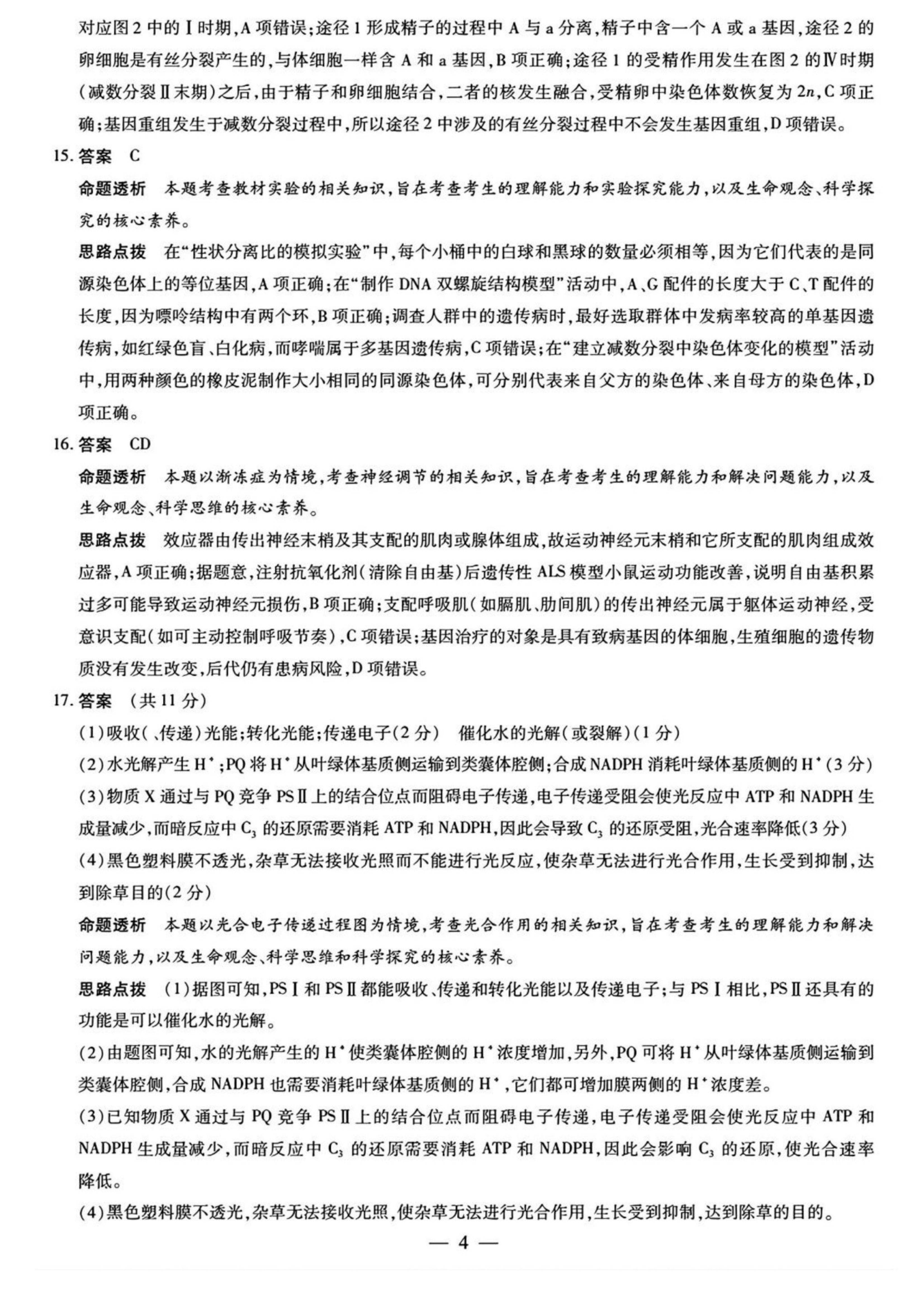 2026湖南湘一名校联盟高三10月联考生物试题及参考答案 答案 第4页