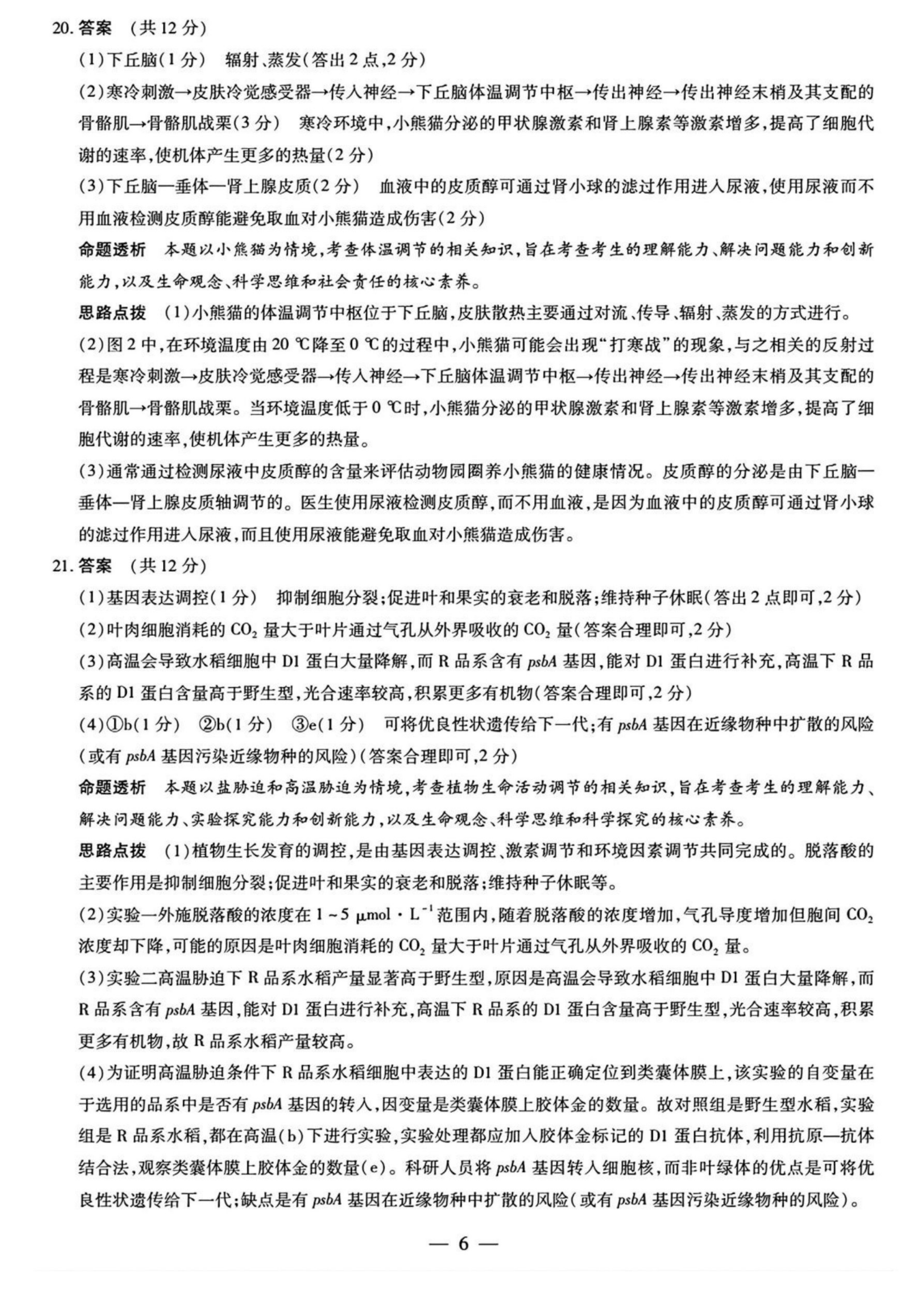 2026湖南湘一名校联盟高三10月联考生物试题及参考答案 答案 第6页