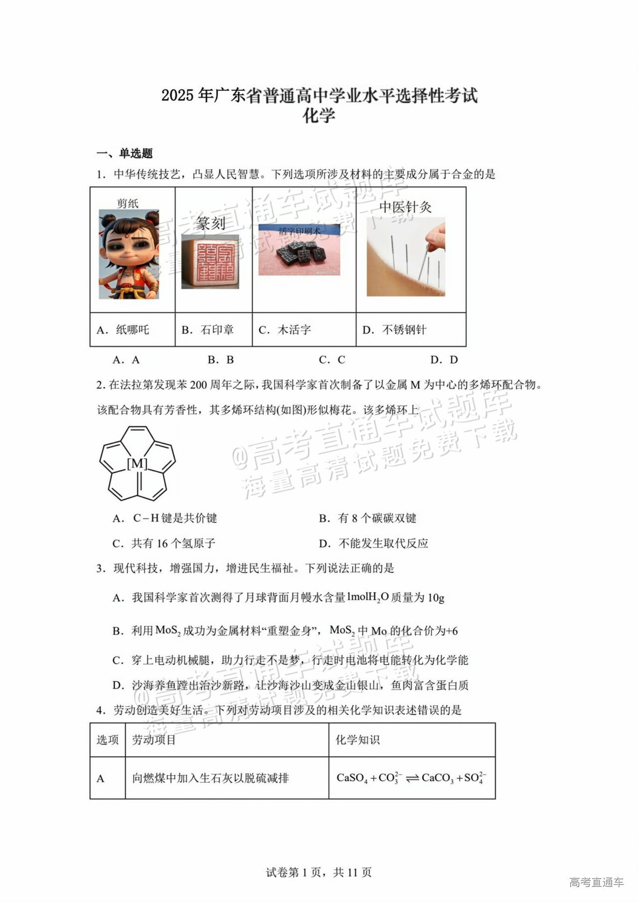 2025广东高考（新高考Ⅰ卷）化学真题及参考答案-高考直通车
