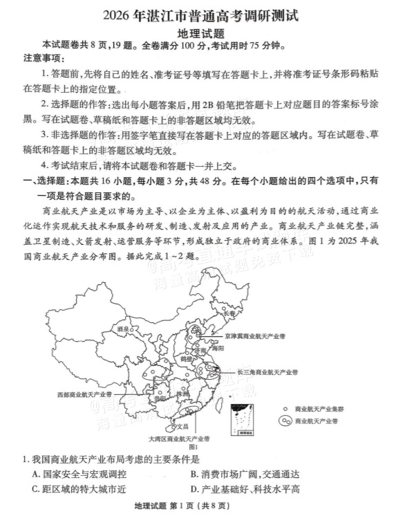 1761981681889243.png 2026湛江高三10月统考地理试题及参考答案 第1页