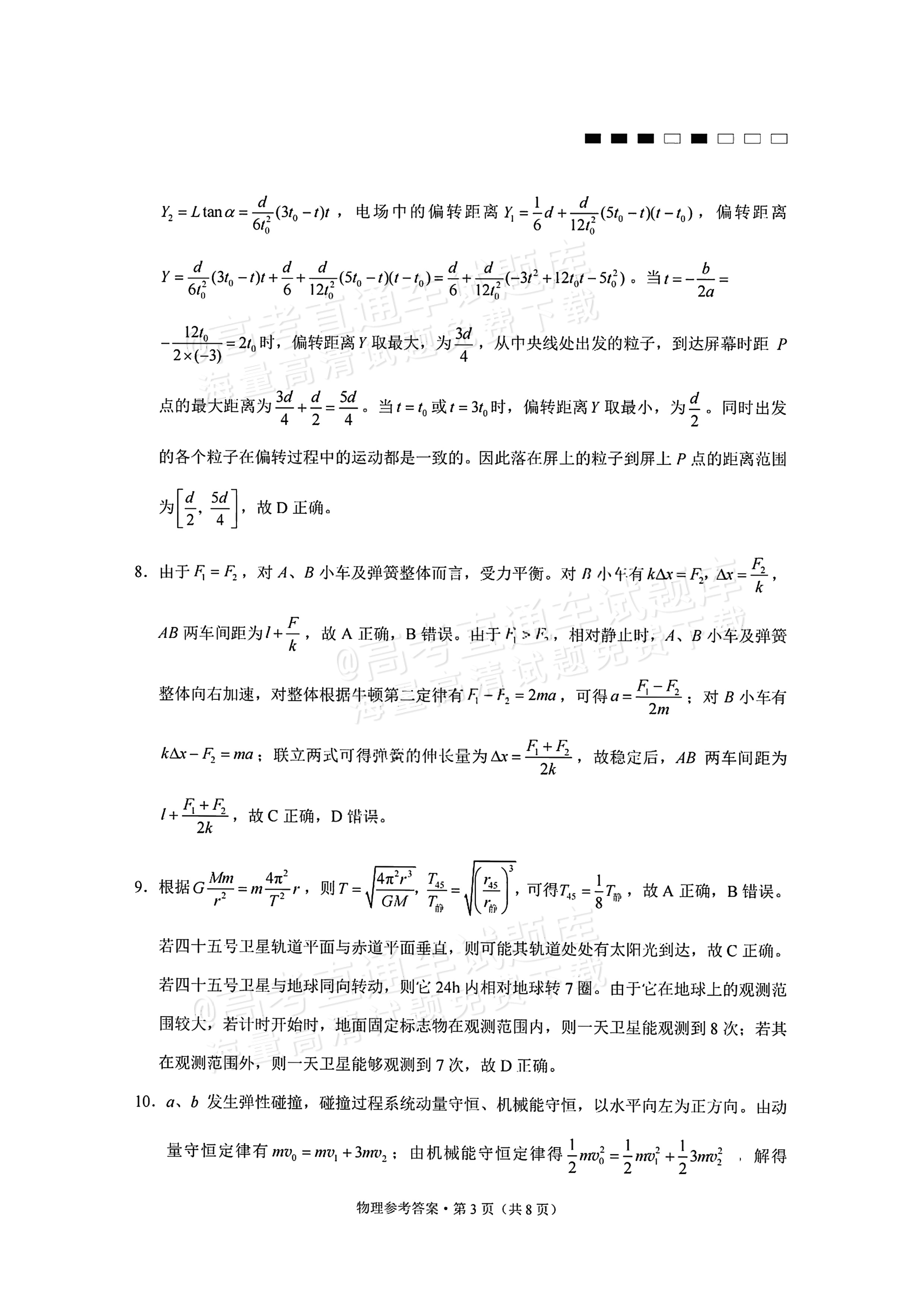 2026重庆巴蜀中学高三适应性月考(三)物理试题及参考答案 第9页