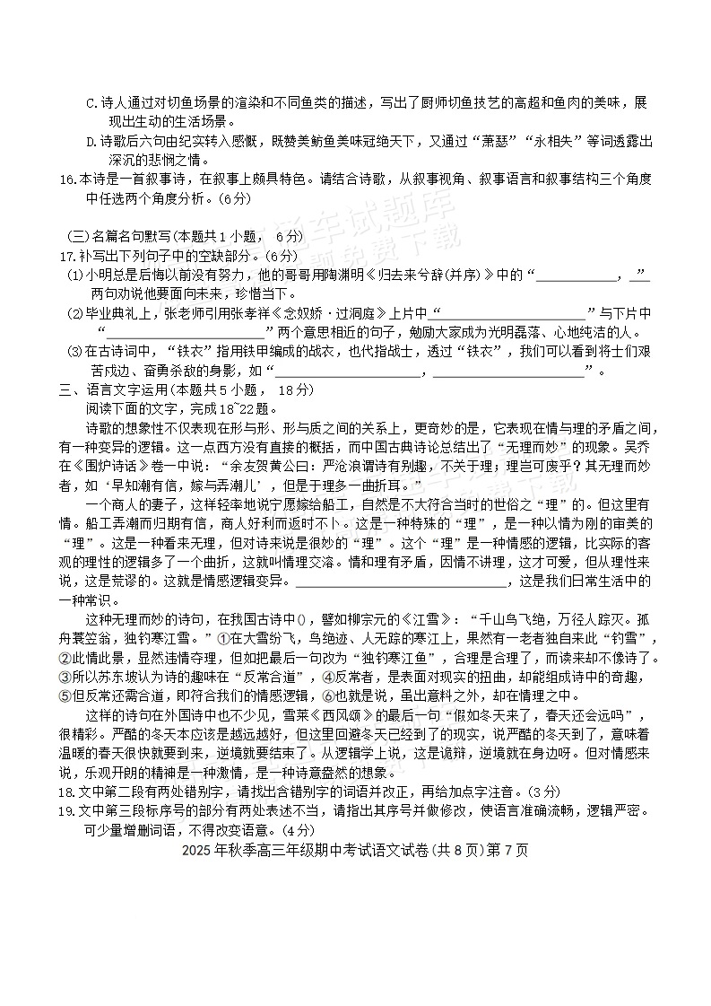 1762150874365538.png 2026湖北鄂东南联盟高三11月期中考语文试题及参考答案 第7页