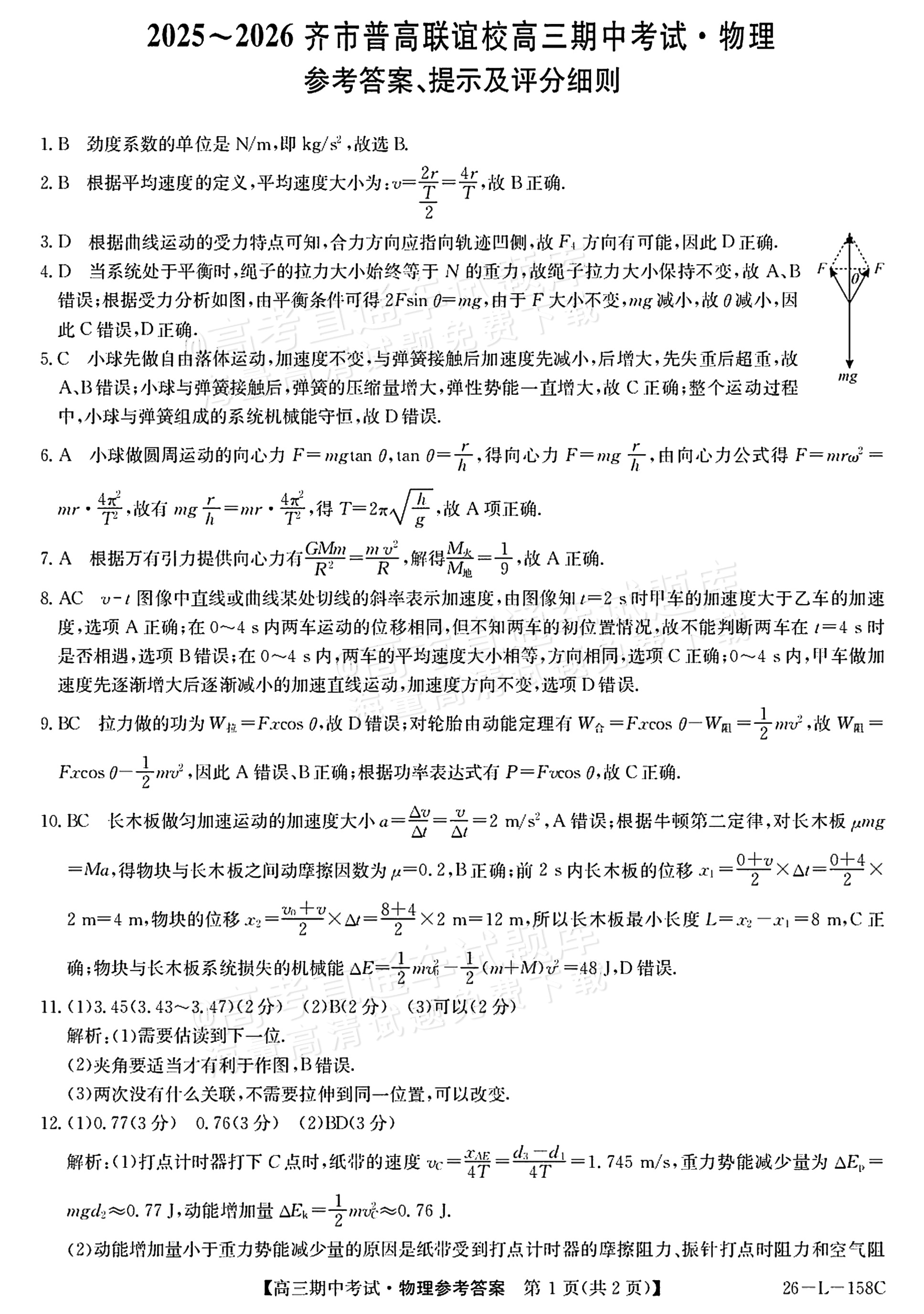 2026黑龙齐市普高联谊学校高三上期中考物理试题及参考答案 答案 第1页