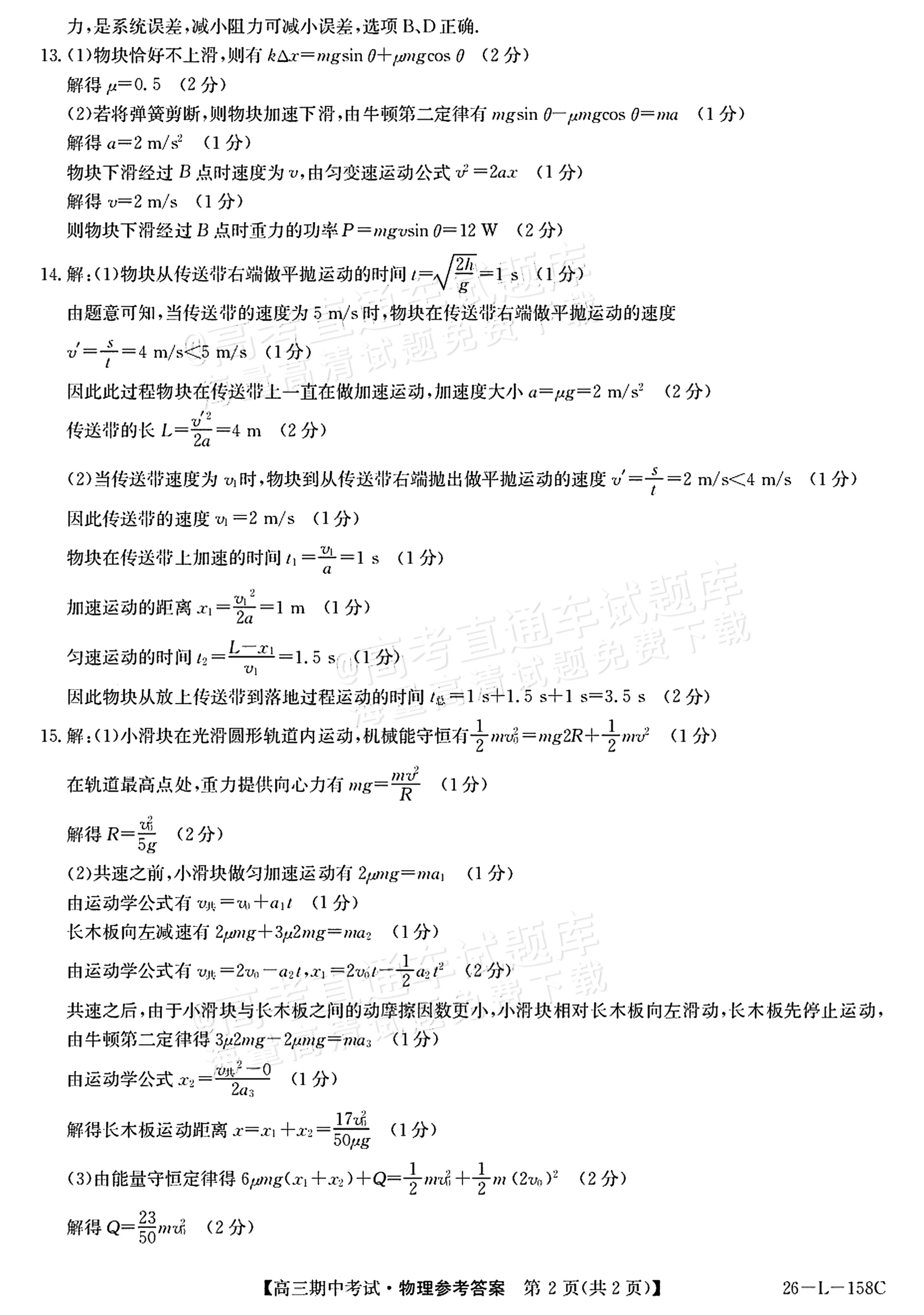 2026黑龙齐市普高联谊学校高三上期中考物理试题及参考答案 答案 第2页