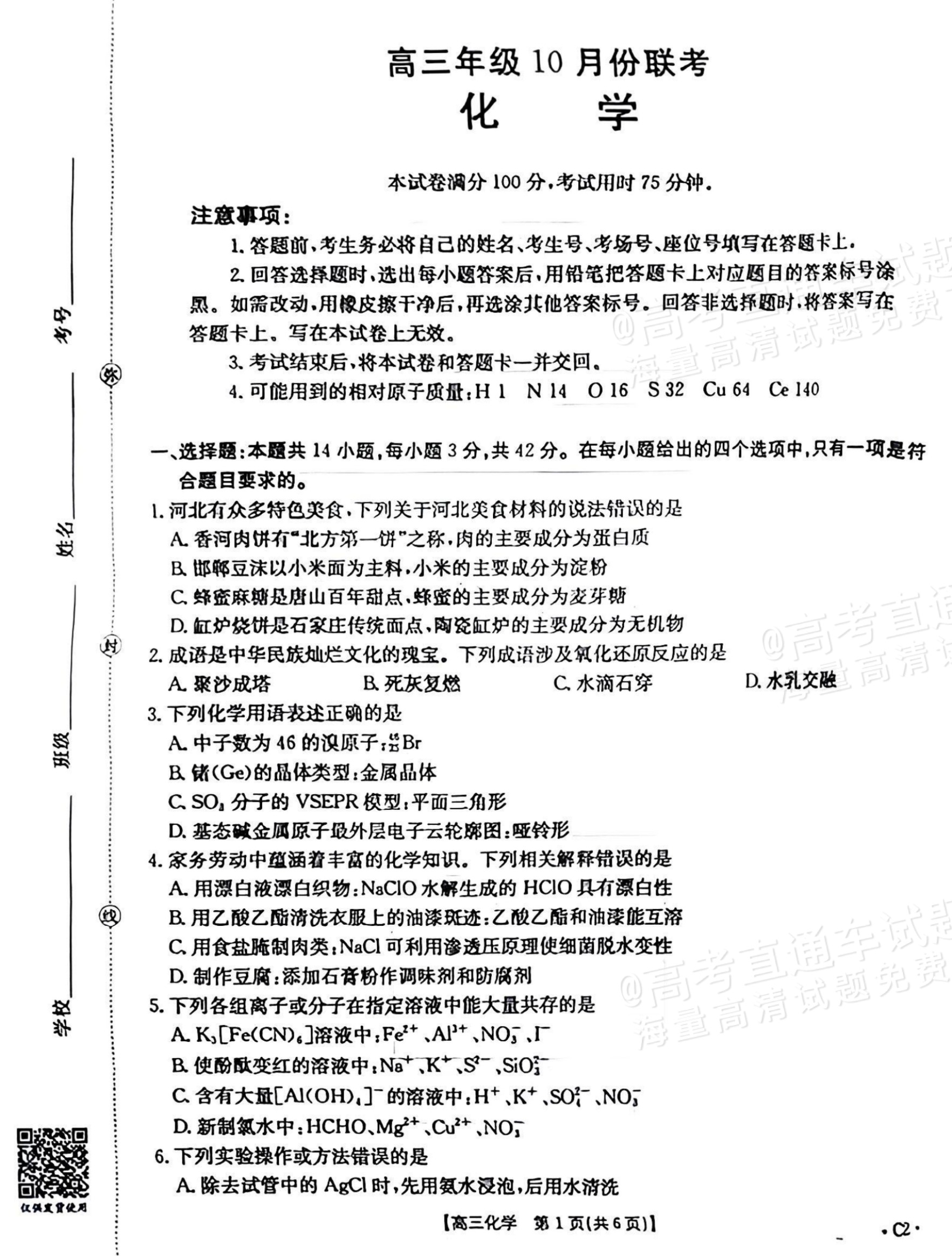1762162787569184.png 2026河北高三十月大联考(26-75C)化学试题及参考答案 第1页