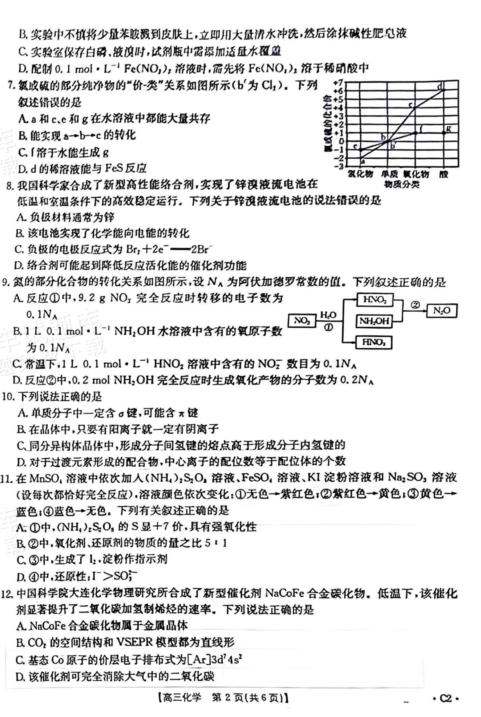 1762162796578112.png 2026河北高三十月大联考(26-75C)化学试题及参考答案 第2页