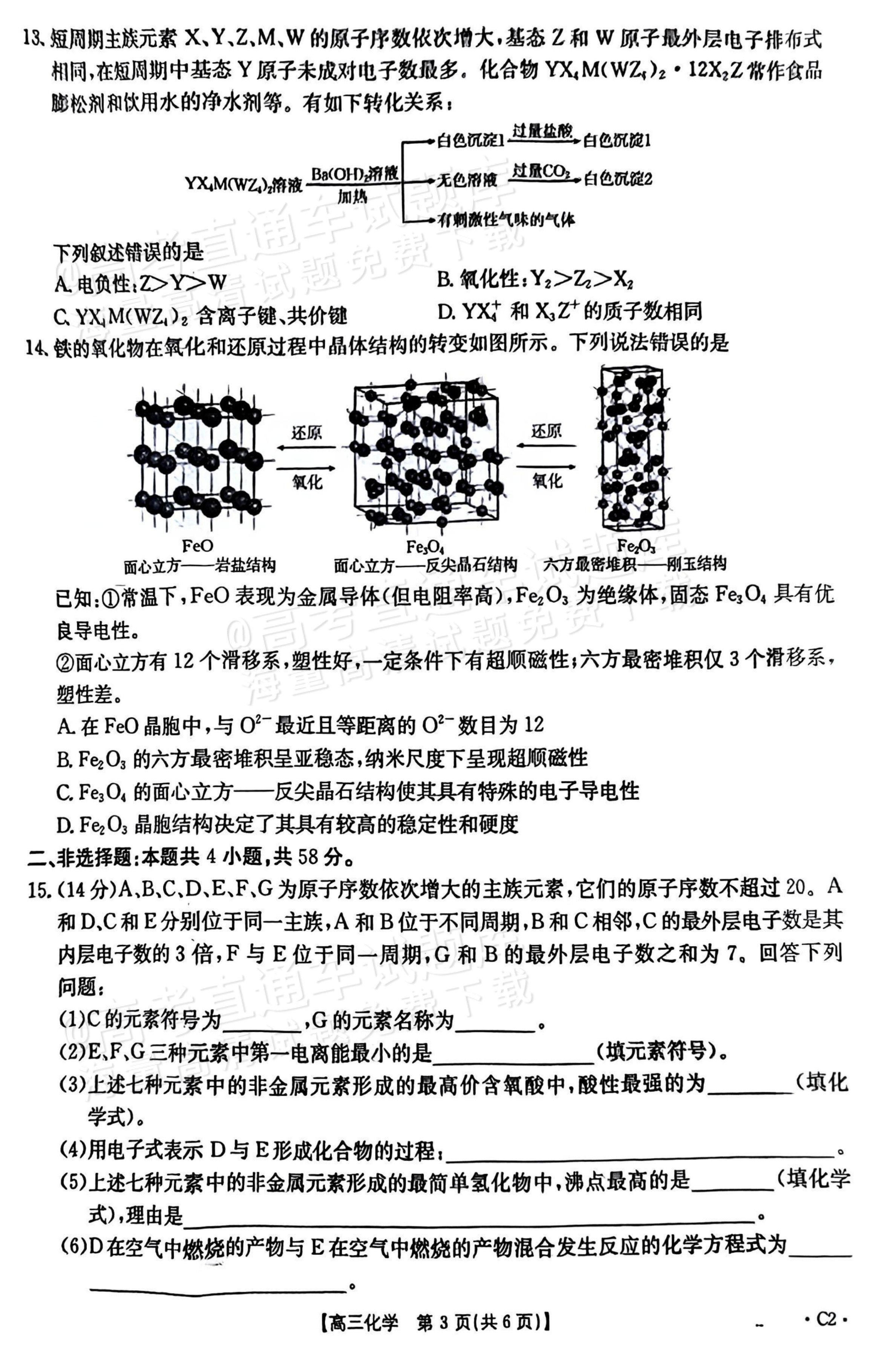 1762162805390138.png 2026河北高三十月大联考(26-75C)化学试题及参考答案 第3页