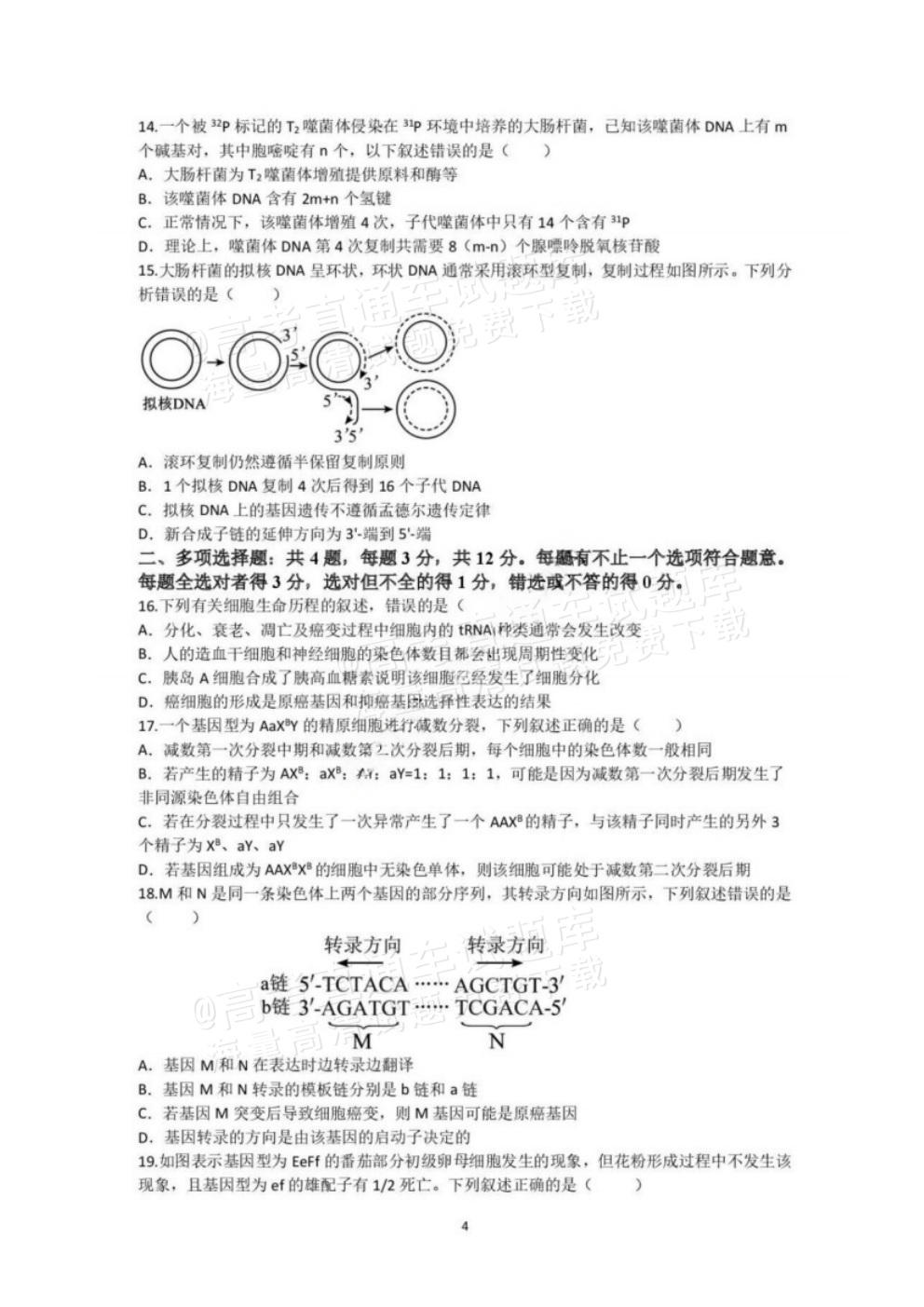 2026江苏扬州七校高三10月联考生物试题及参考答案 第4页