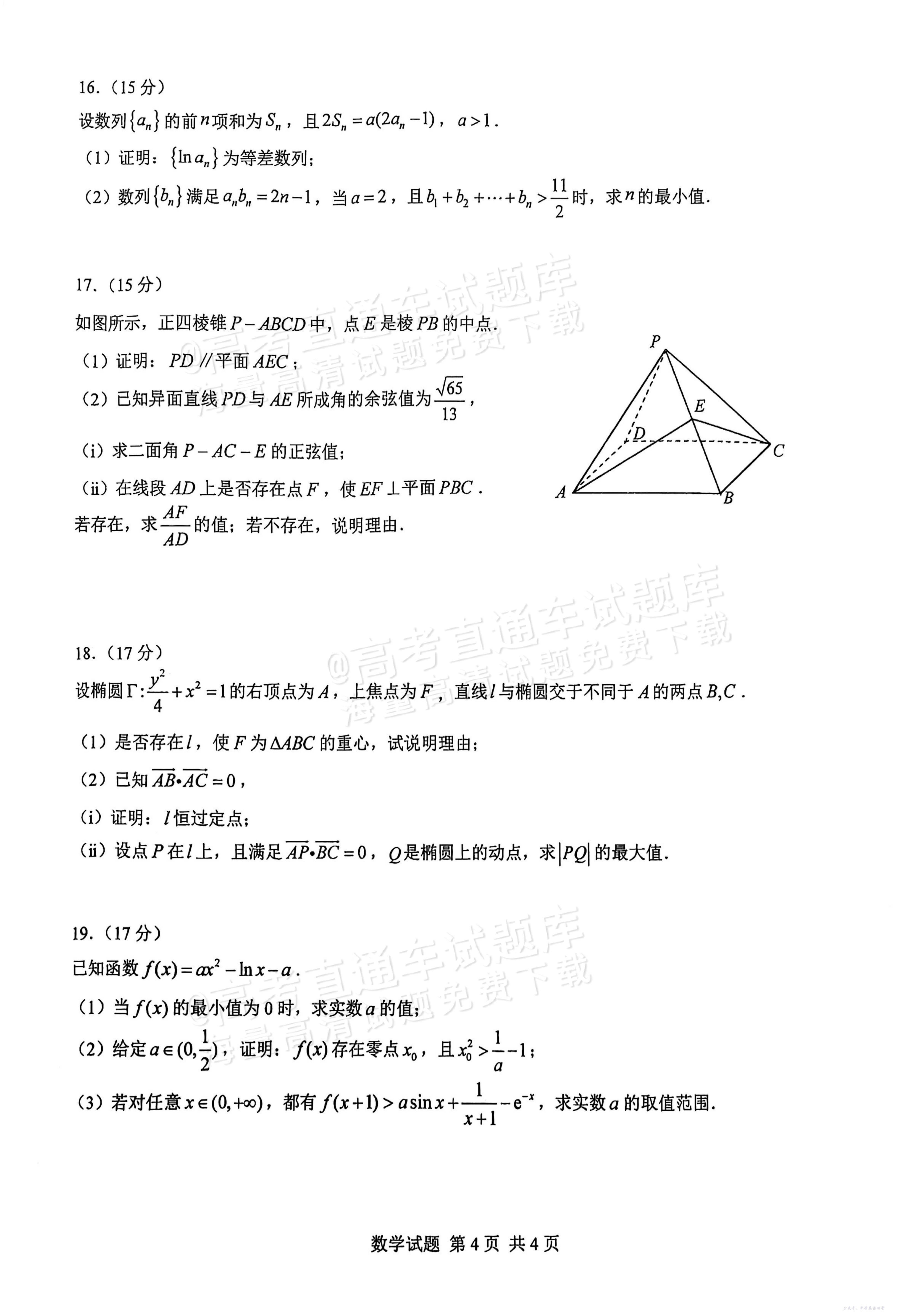 2026华中师范大学第一附属中学高三10月月考数学试题及参考答案 第4页