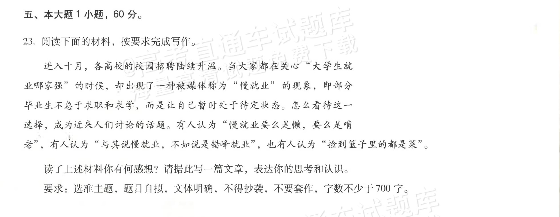 2026广东省普通高中学业水平1月考试考前冲刺（十五）语文作文：“慢就业” 第1页