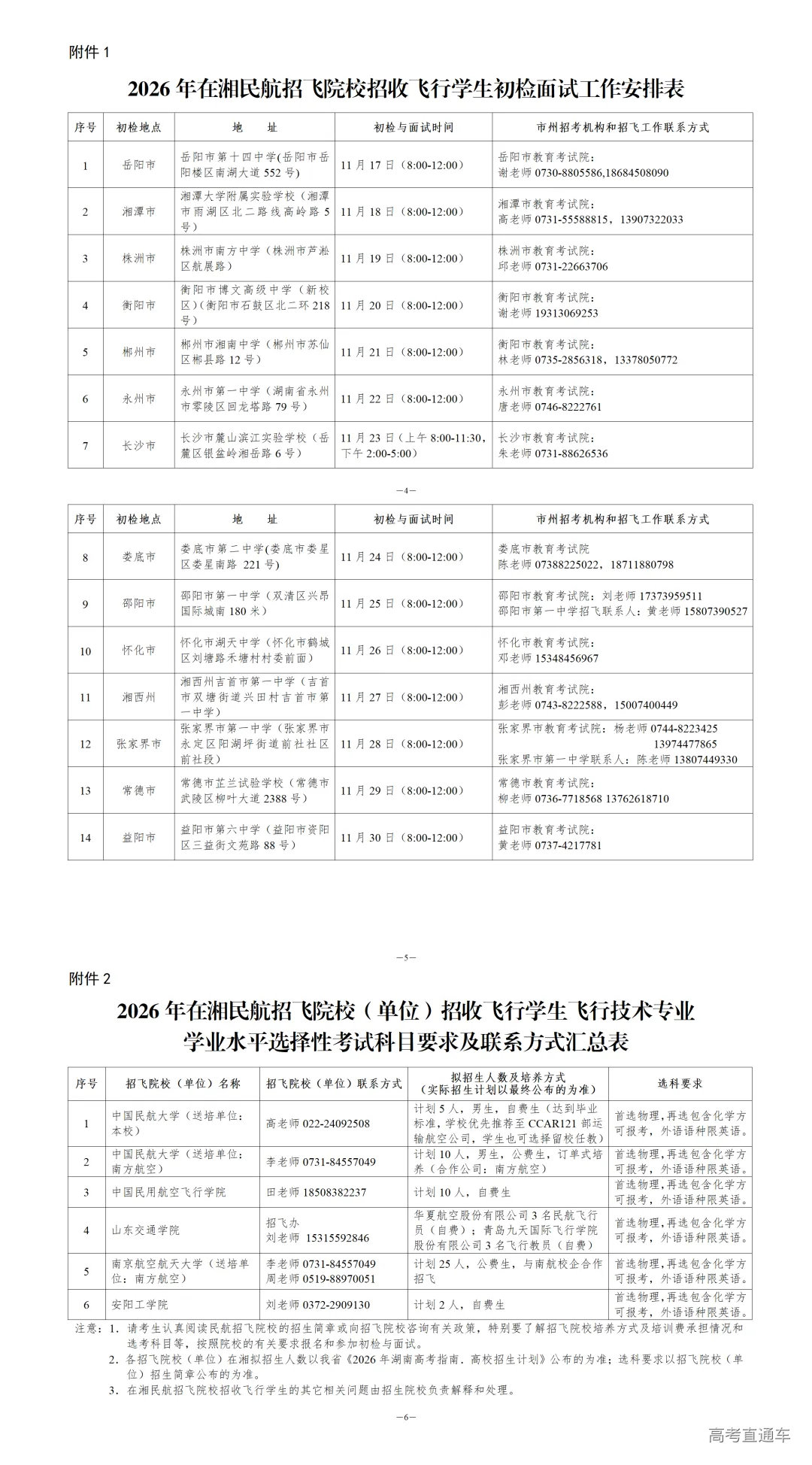 关于组织2026年在湘民航招飞院校招收飞行学生初检等有关工作的通知_01.png 关于组织2026年在湘民航招飞院校招收飞行学生初检等有关工作的通知_01.png