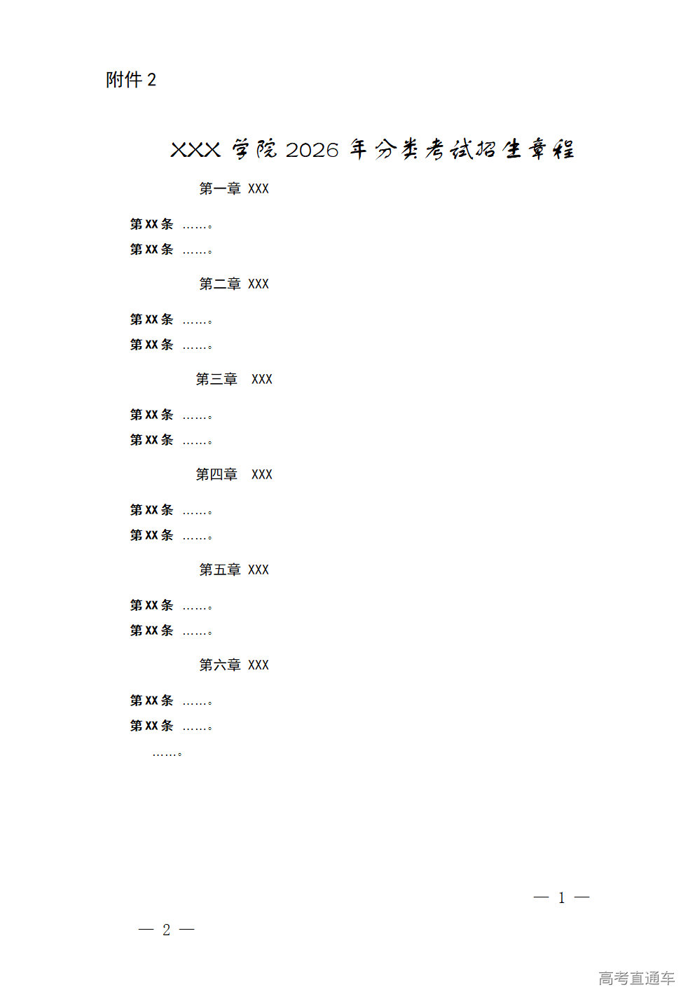 1763976131758034.png XXX学院2026年分类考试招生章程_01.png