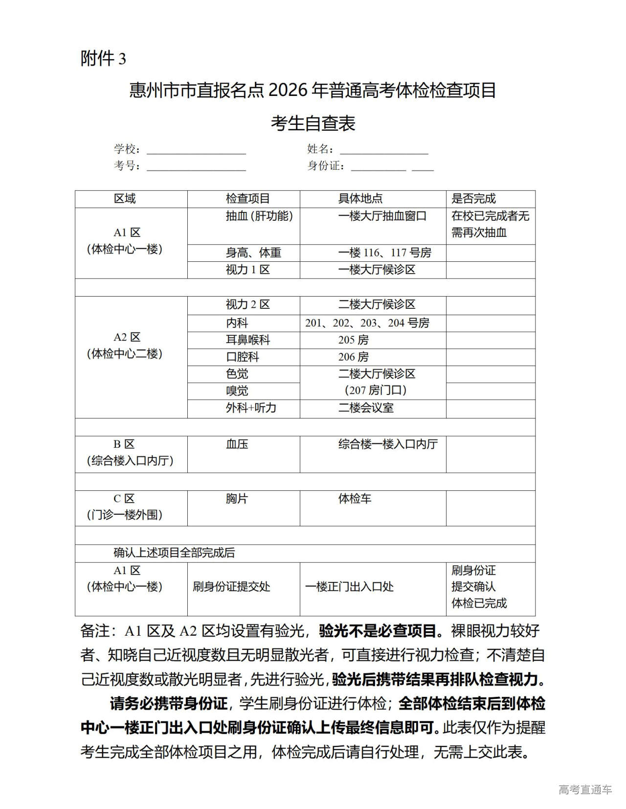 1764039993607310.jpg 附件3惠州市市直报名点2026年普通高考体检检查项目考生自查表_01.jpg