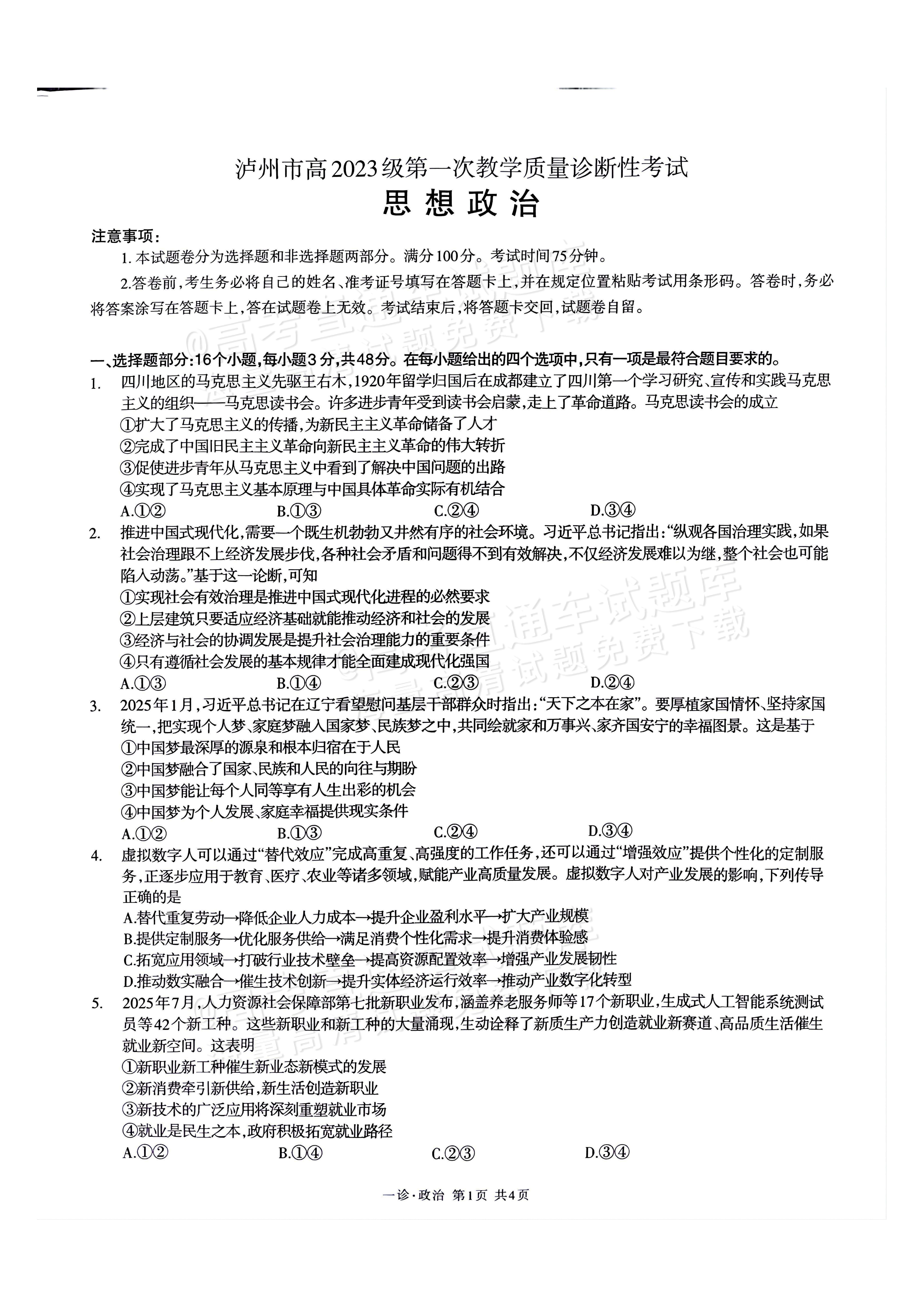 2026四川泸州一诊政治试题及参考答案 第1页