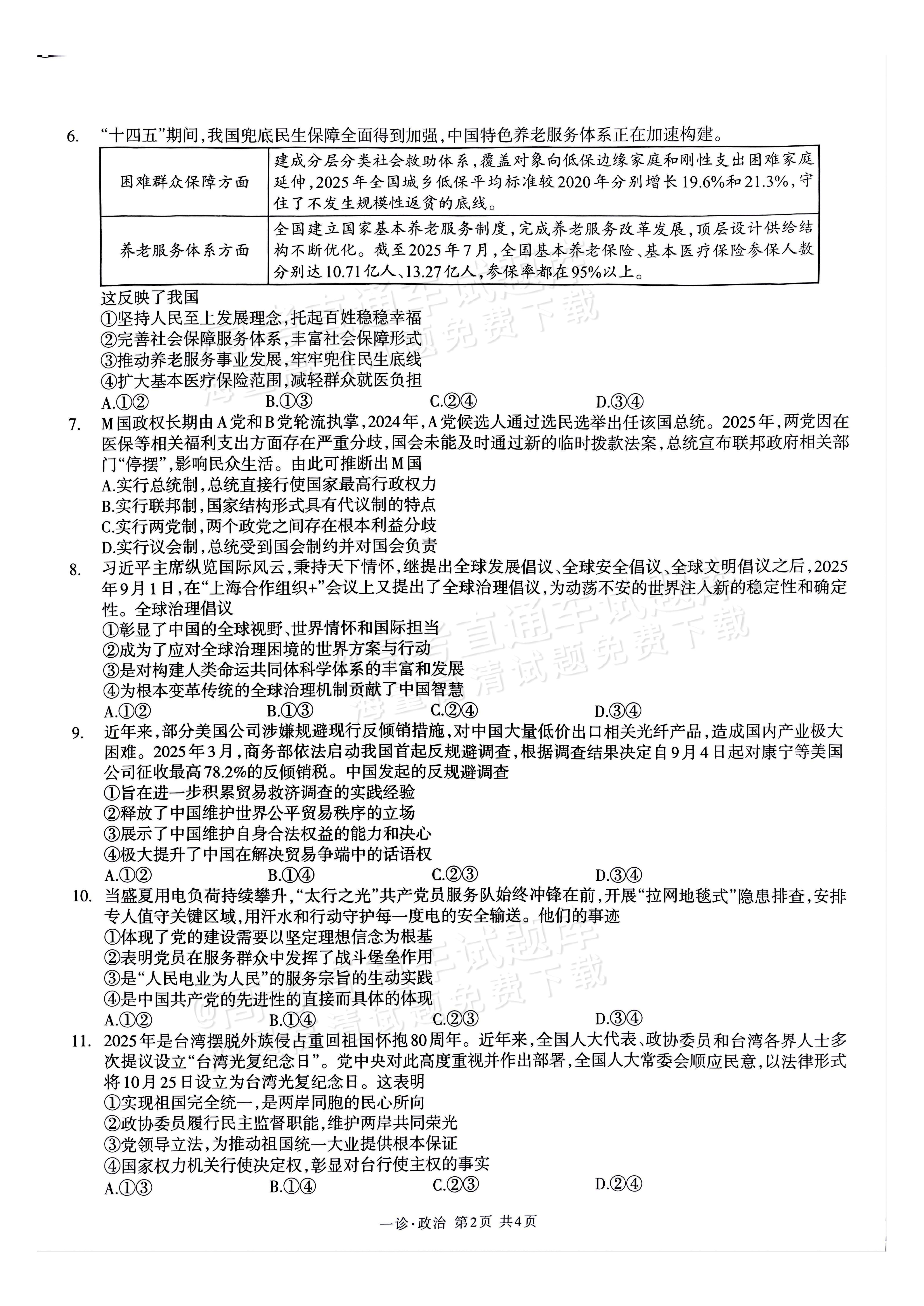 2026四川泸州一诊政治试题及参考答案 第2页