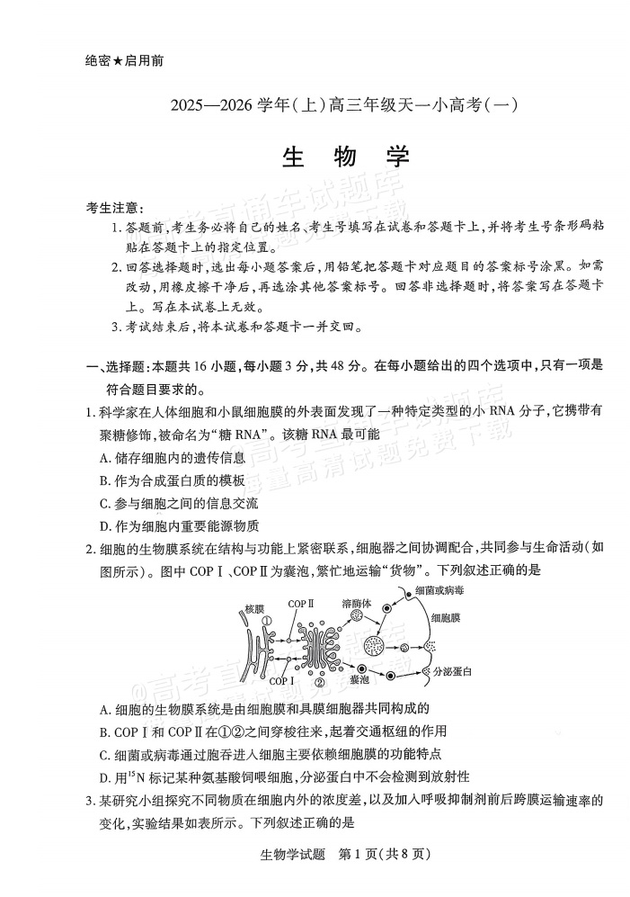 2026山西高三天一小高考（一）生物试题及参考答案 第1页